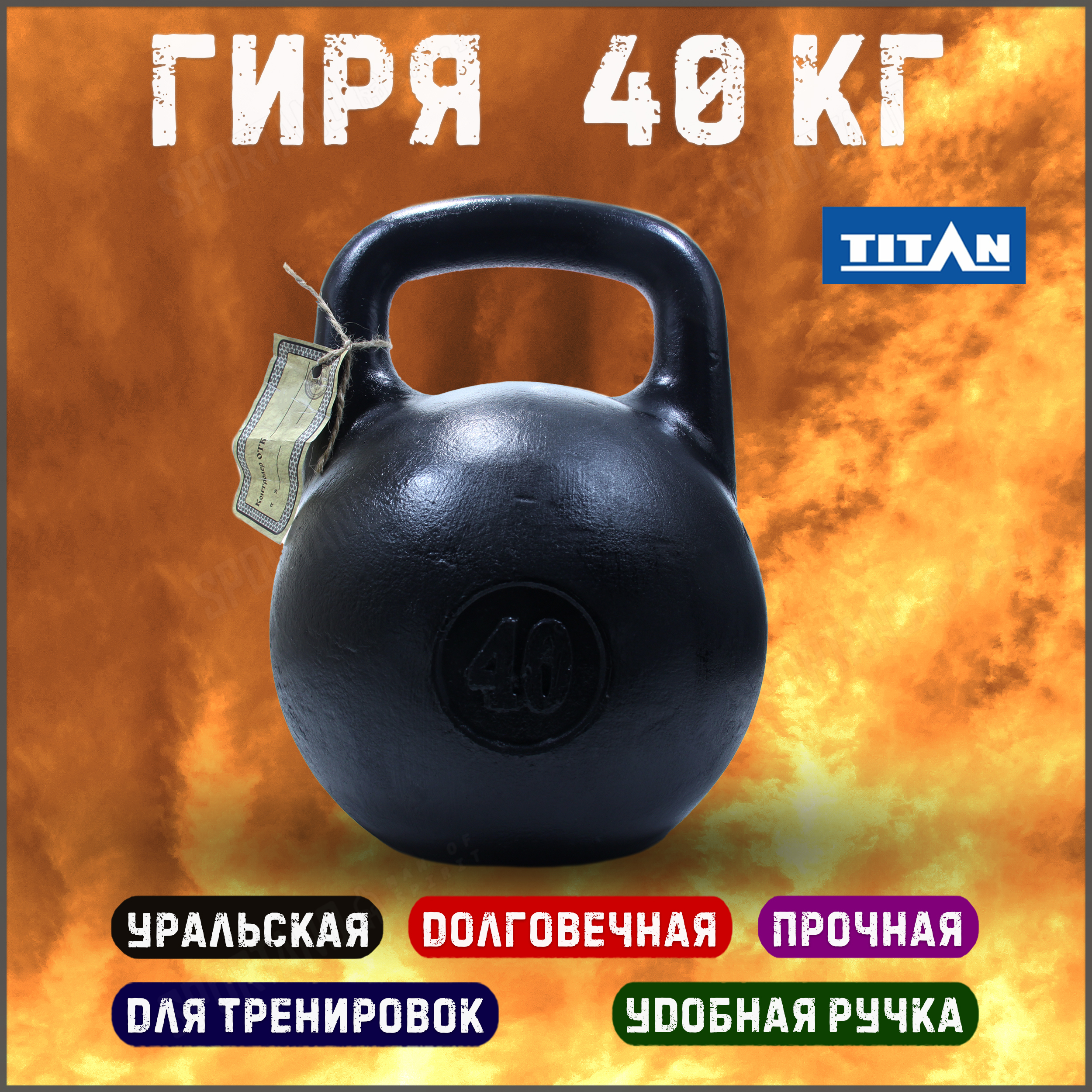 Гиря уральская Titan 40 кг чугунная