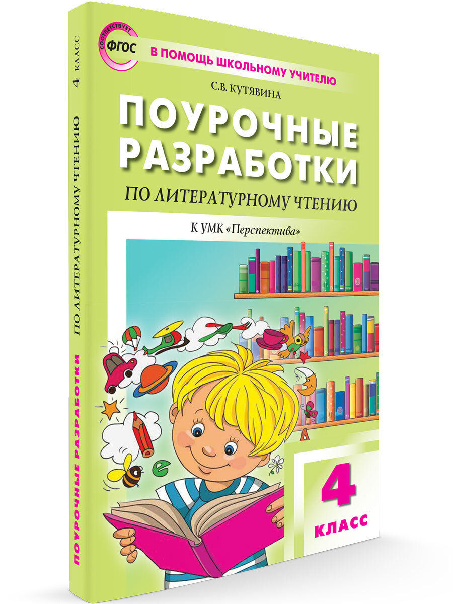 Поурочные разработки по литературному чтению к УМК Климановой  (Перспектива). 4 класс | Кутявина Светлана Владимировна - купить с  доставкой по выгодным ценам в интернет-магазине OZON (672536864)