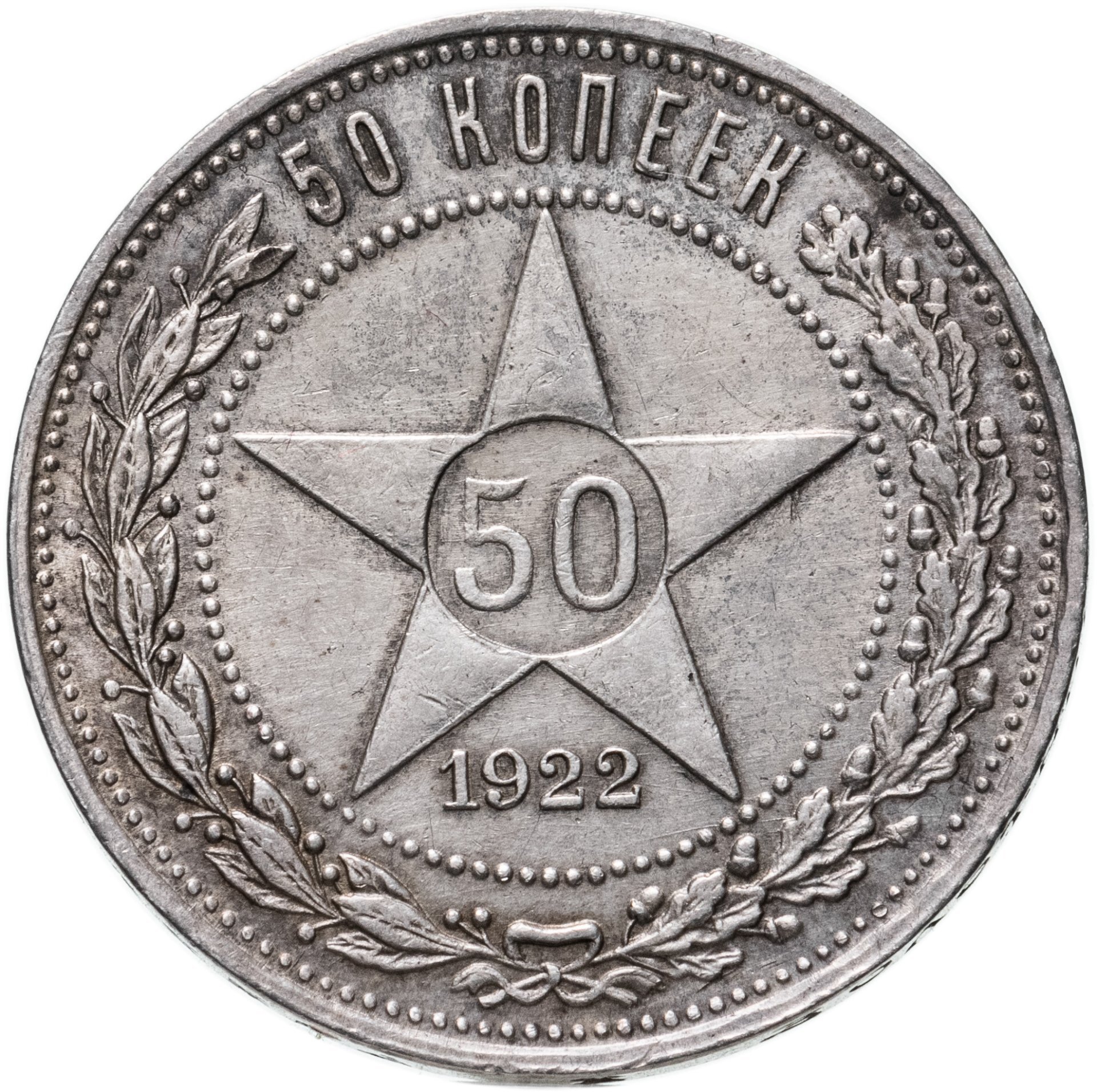 50 копеек 1922 года серебро. Монета 50 копеек 1921 АГ. Монета 50 копеек 1922 АГ. Серебряные монеты СССР С 1921. Серебряная монета СССР 50 копеек.