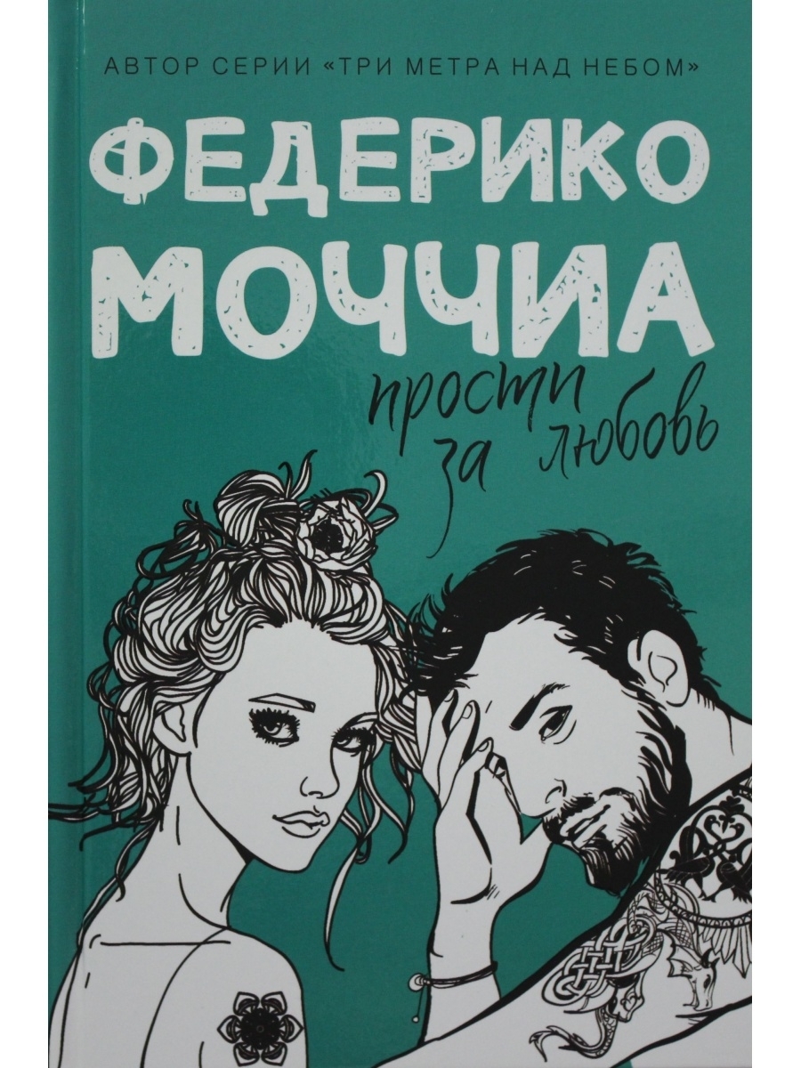 Федерико моччиа книги