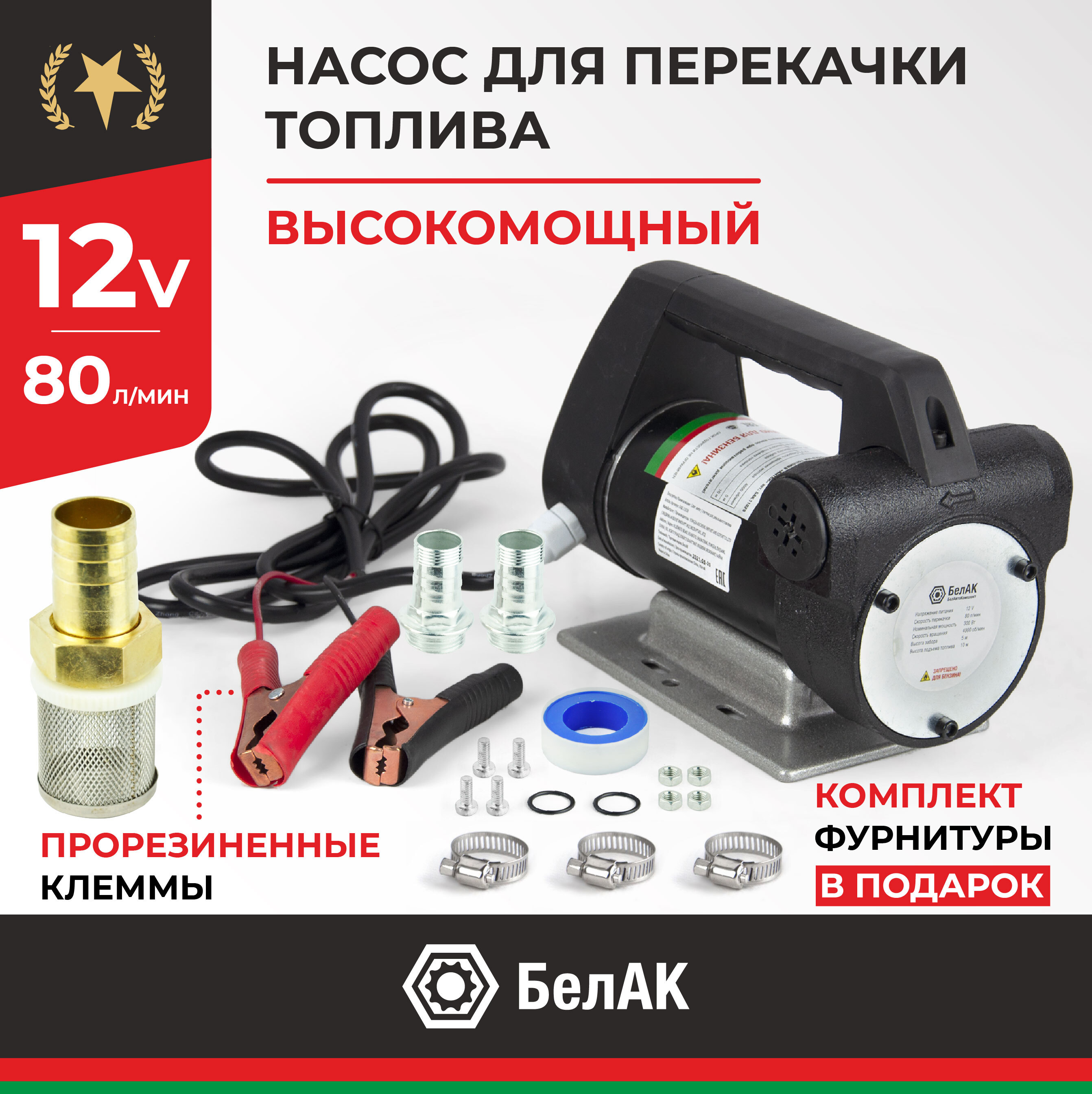 Насос для перекачки топлива 12v керосин дизельное топливо 80 л/мин "Антей" БАК.11028, БелАК