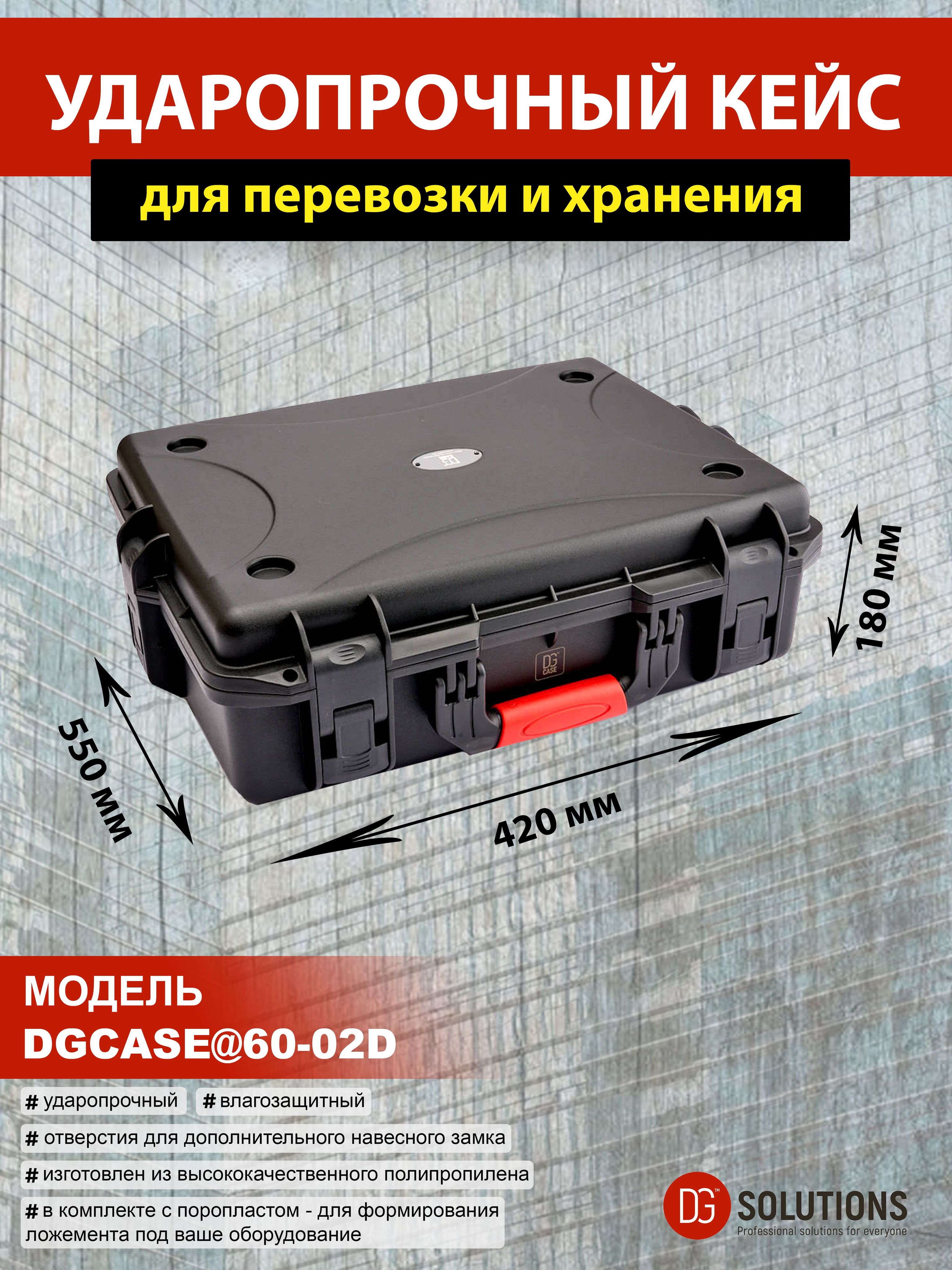 DGCASE@60-02D Кейс защитный ударопрочный IP67 (внутр. размер: 487*360*160)