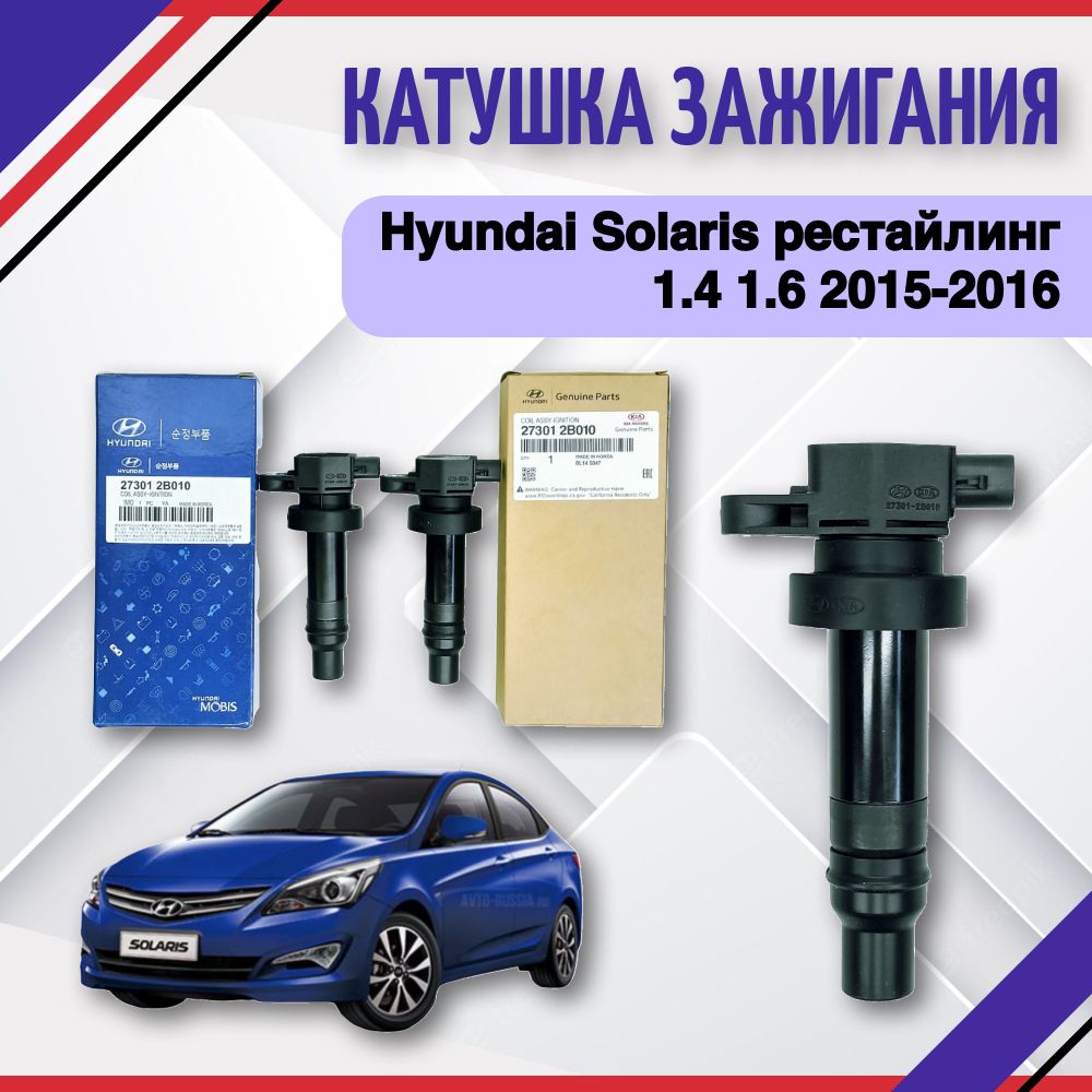 Катушка зажигания Hyundai Solaris рестайлинг 2015-2016 Хендай Солярис 1.4  1.6 273012B010 - Hyundai-KIA арт. 273012B010 - купить по выгодной цене в  интернет-магазине OZON (678534874)