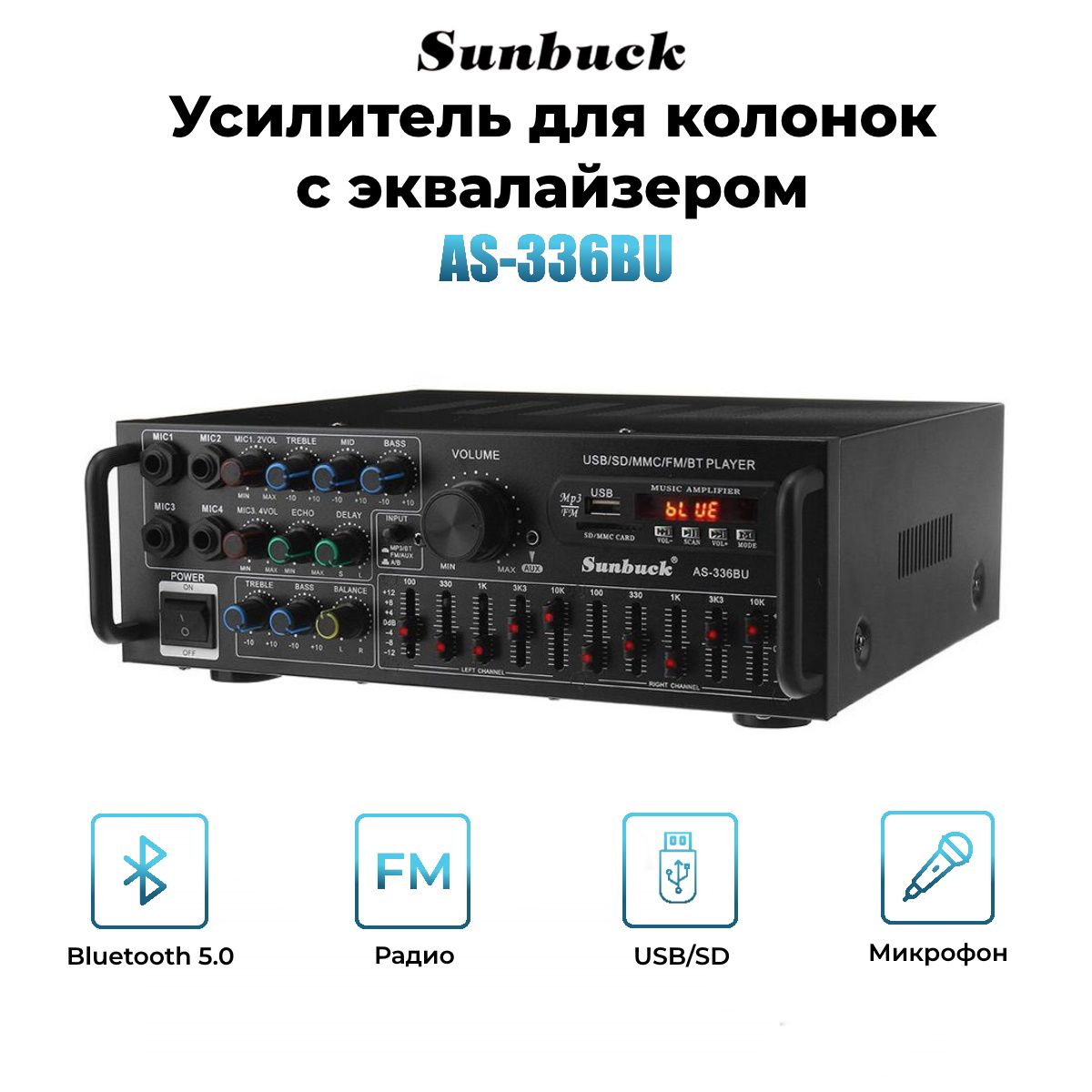 Sunbuck av 660bt. Аудио усилитель для колонок as-u336bu Bluetooth. Sunbuck as-336bu. Усилитель звука для колонок as-336bu. Sunbuck as-336bu органы управления.