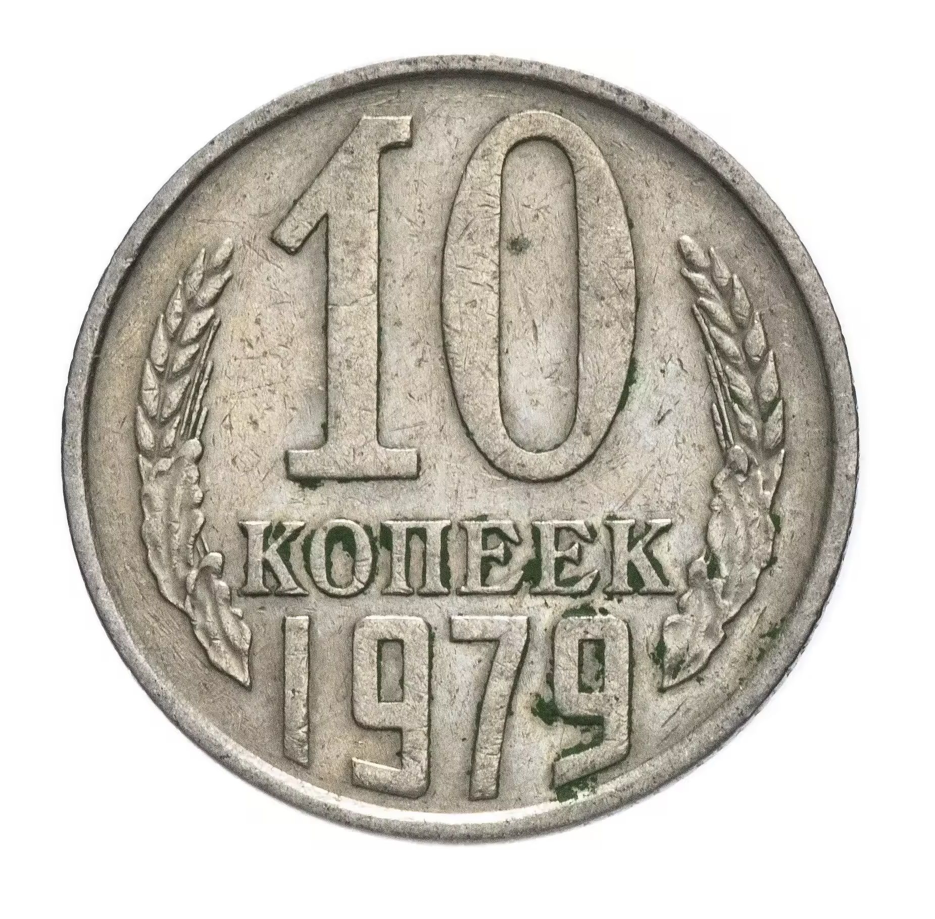 Монета 10 копеек 1991 года. Монета 10 копеек 1991 года ГКЧП. СССР 10 копеек 1974 год. Монета 10 копеек 1991 л. Монета СССР 1962 года 15 копеек.