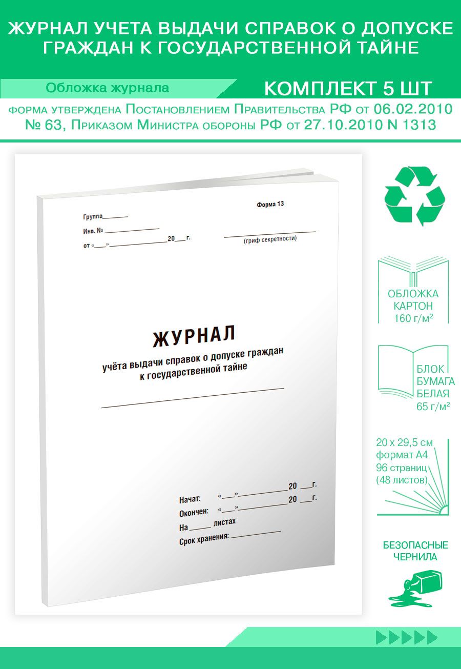 Журнал учета карточек на допуск граждан к государственной тайне образец заполнения