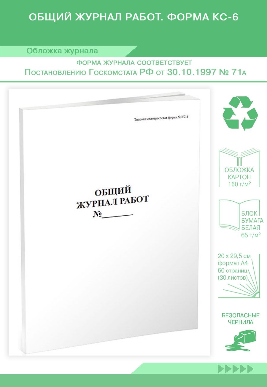 Общий журнал работ. Форма КС-6. 60 страниц. (Книга учета) - купить с  доставкой по выгодным ценам в интернет-магазине OZON (1302144386)