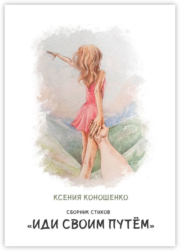 Книга &quot;Cборник стихов Иди своим <b>путем</b>&quot; - купить книгу ISBN 978-5-...