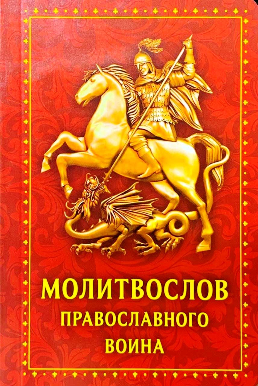 Молитвослов православного война (карманный вариант)