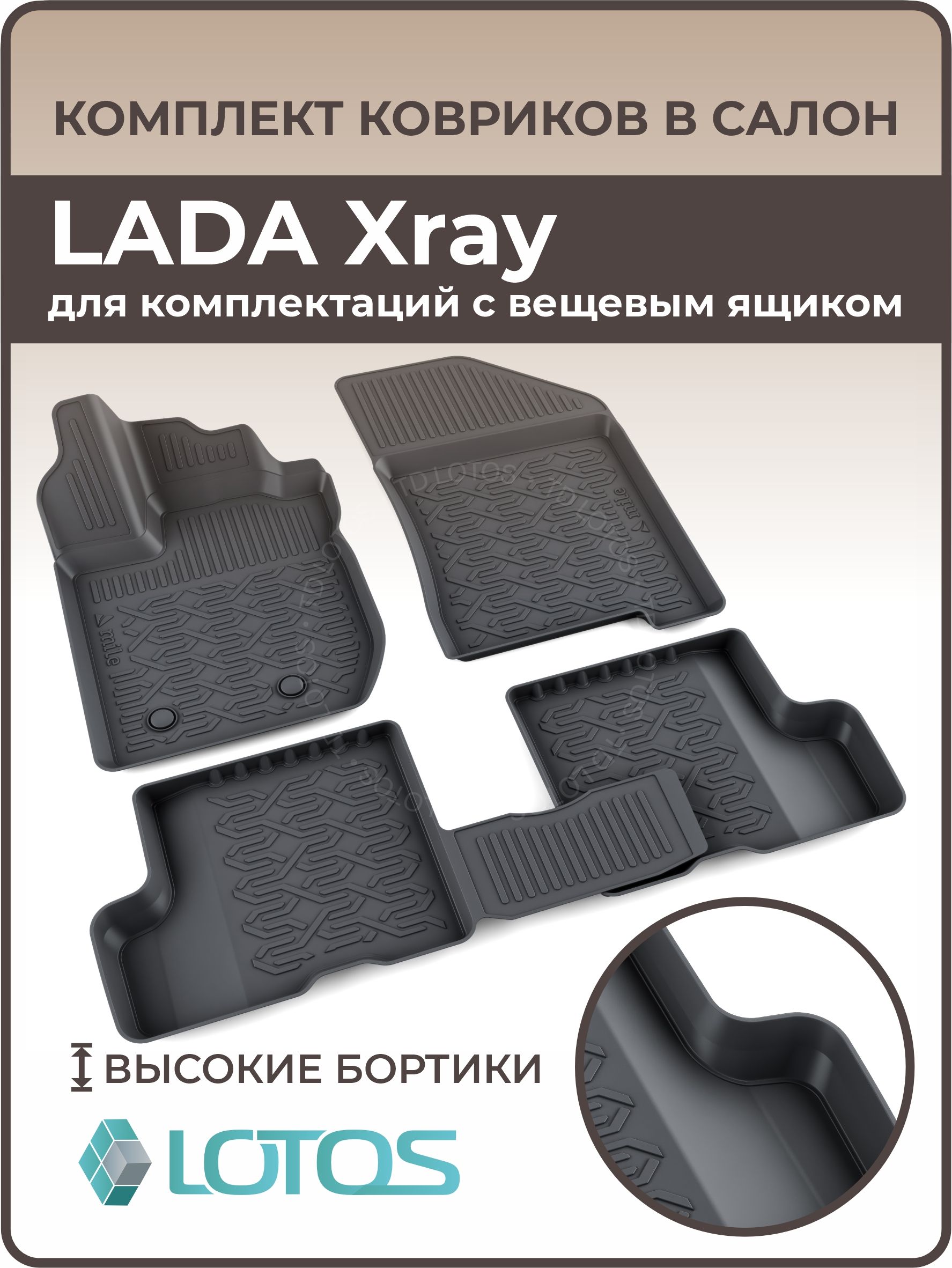 Коврики в салон автомобиля MILE LADA Xray для комплектаций с вещевым  ящиком, цвет черный - купить по выгодной цене в интернет-магазине OZON  (689320876)