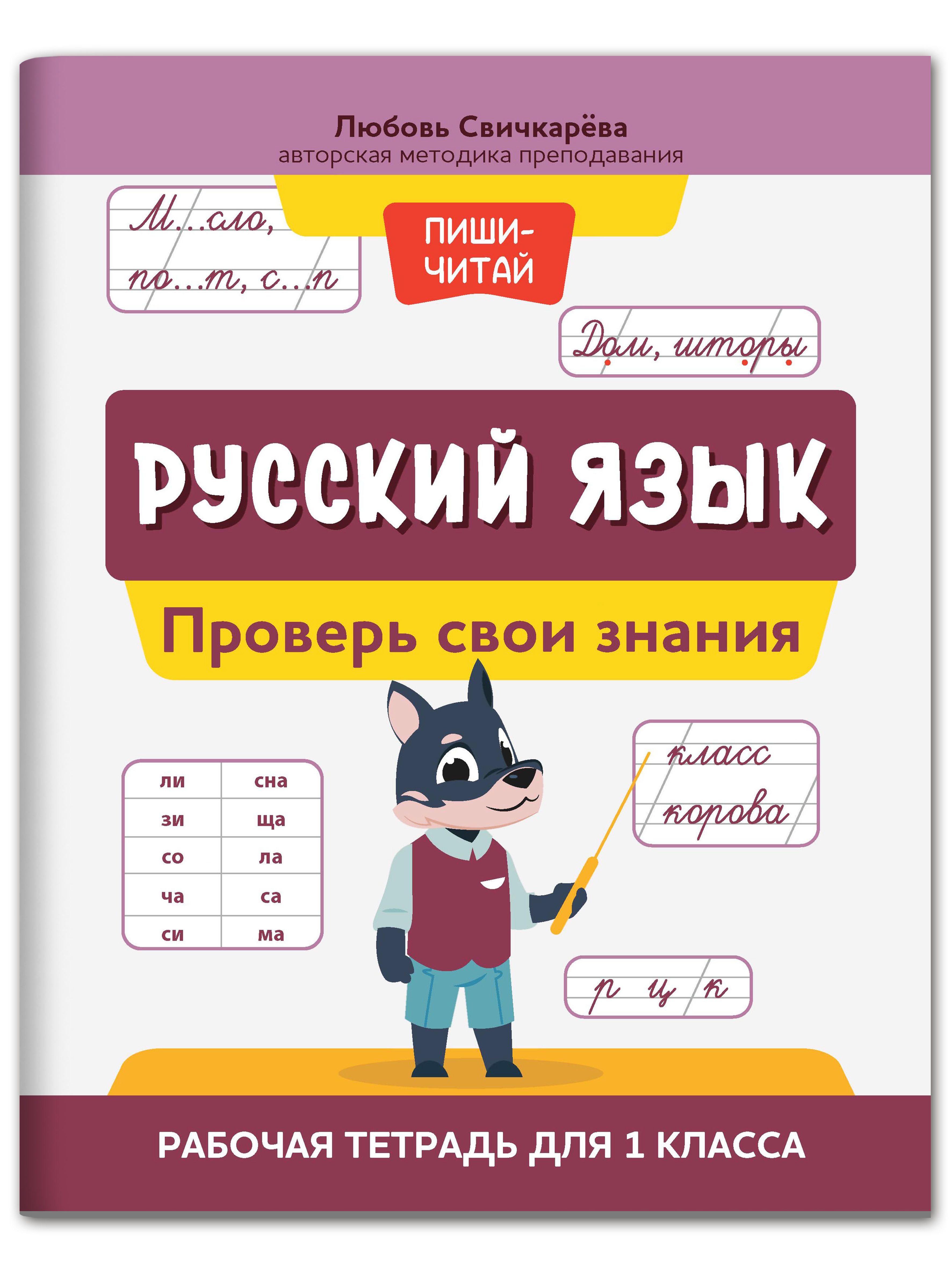 Русский язык: Проверь свои знания: Рабочая тетрадь для 1 класса |  Свичкарева Любовь Сергеевна - купить с доставкой по выгодным ценам в  интернет-магазине OZON (677342819)