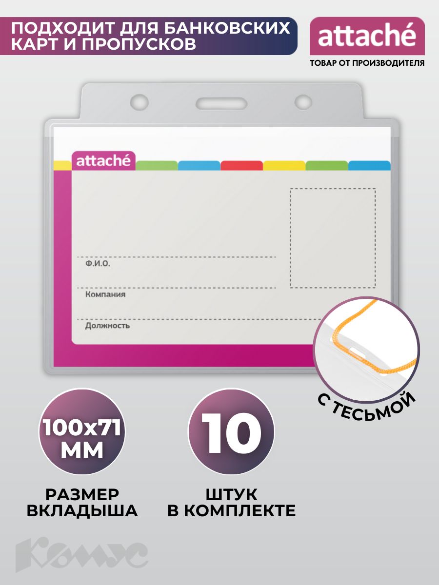 Бейдж для пропуска на шнурке Attache, прозрачный, горизонтальный, 100x71 мм, набор 10 штук купить на OZON по низкой цене (370463019)