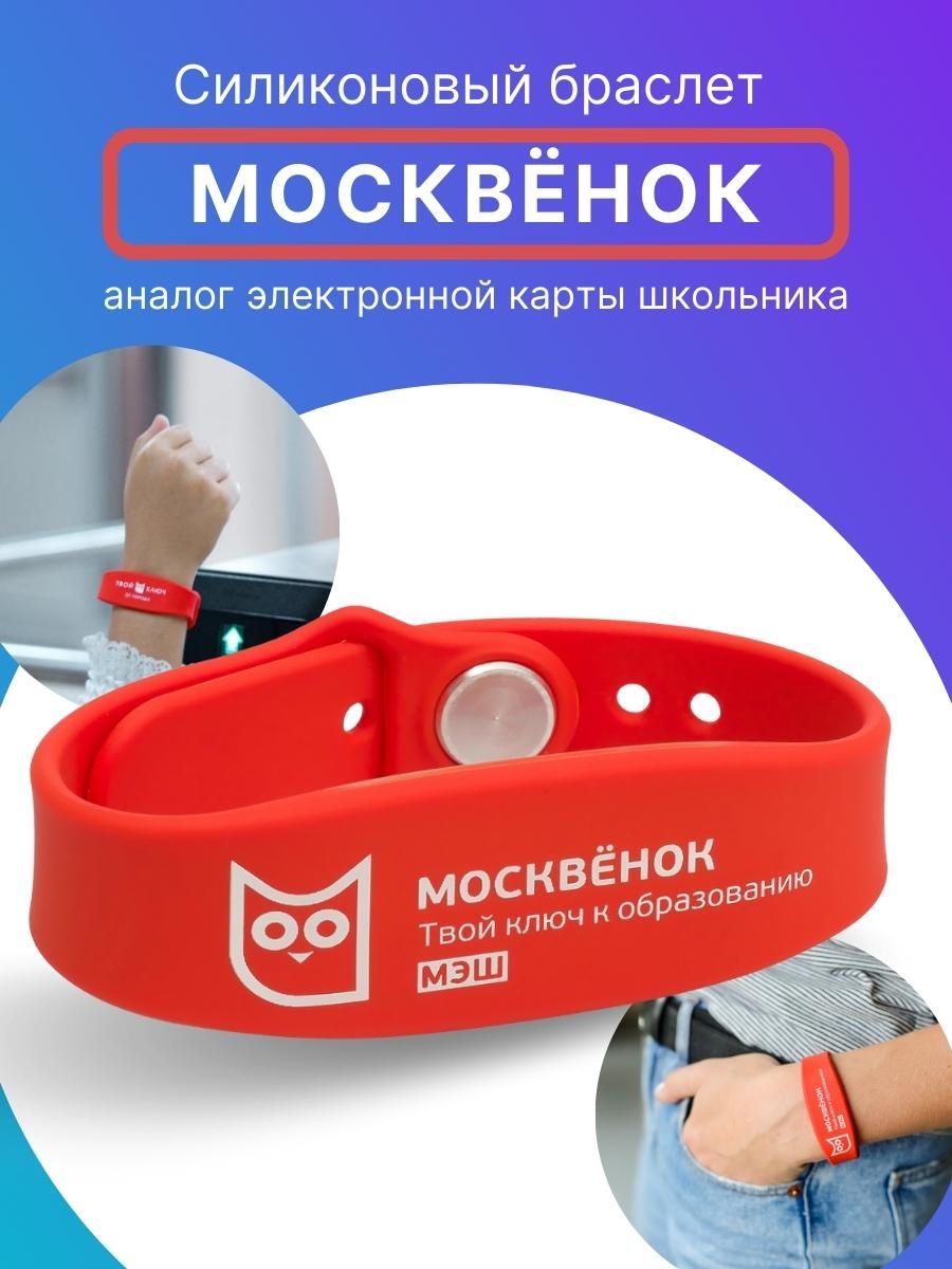 Браслет силиконовый для детей Москвёнок, электронный браслет детский для  школы красный - купить с доставкой по выгодным ценам в интернет-магазине  OZON (158087976)