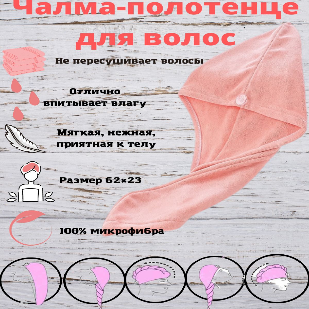 Yuma Полотенце для волос, Микрофибра, 25x65 см, розовый, 1 шт.