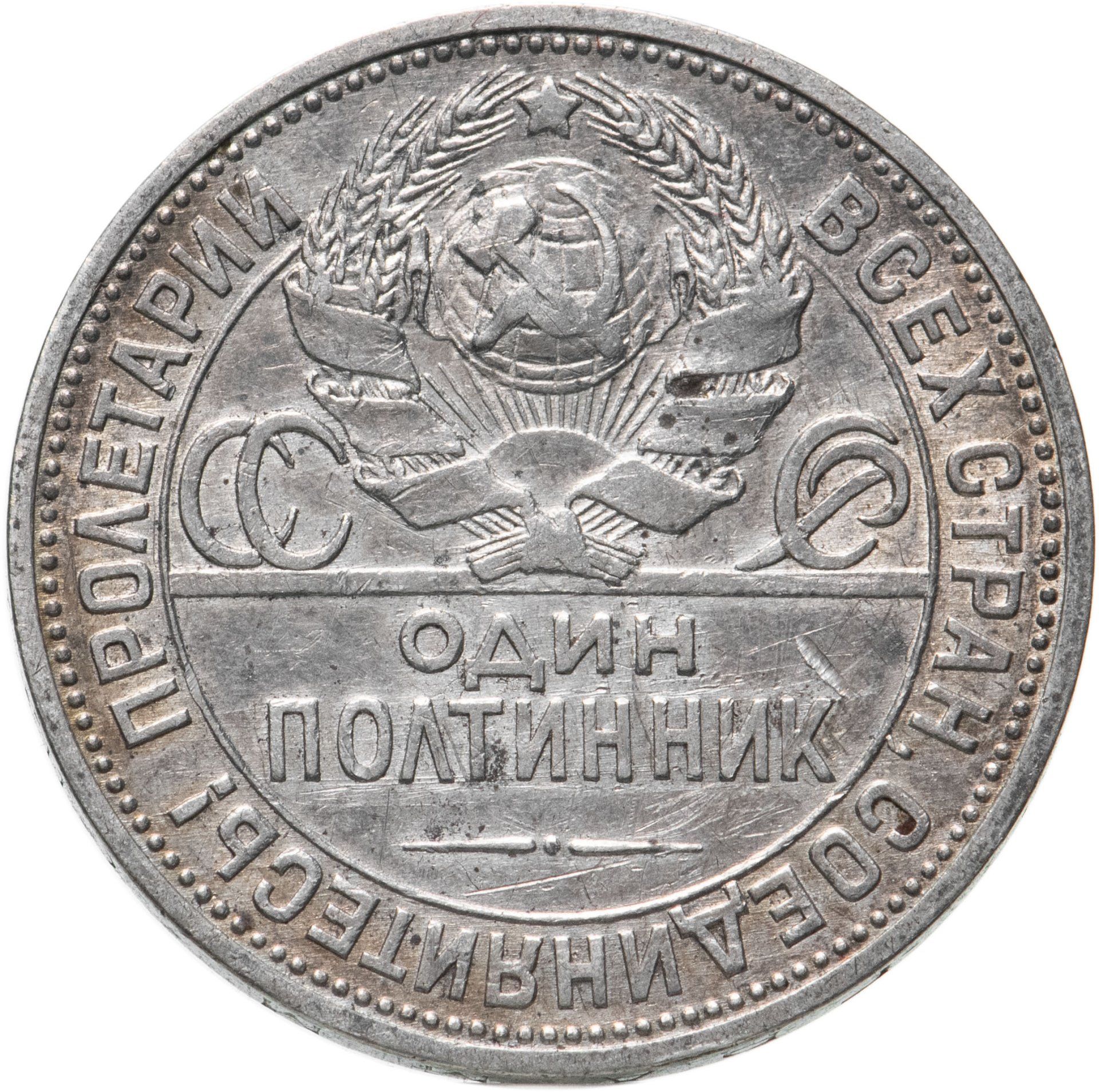 Серебряная монета полтинник 1924 года. Монета серебряная 1924 полтинник. Монета серебряный полтинник 1924г. Один полтинник 1924 серебро. Серебряная монета 1924 50 копеек.