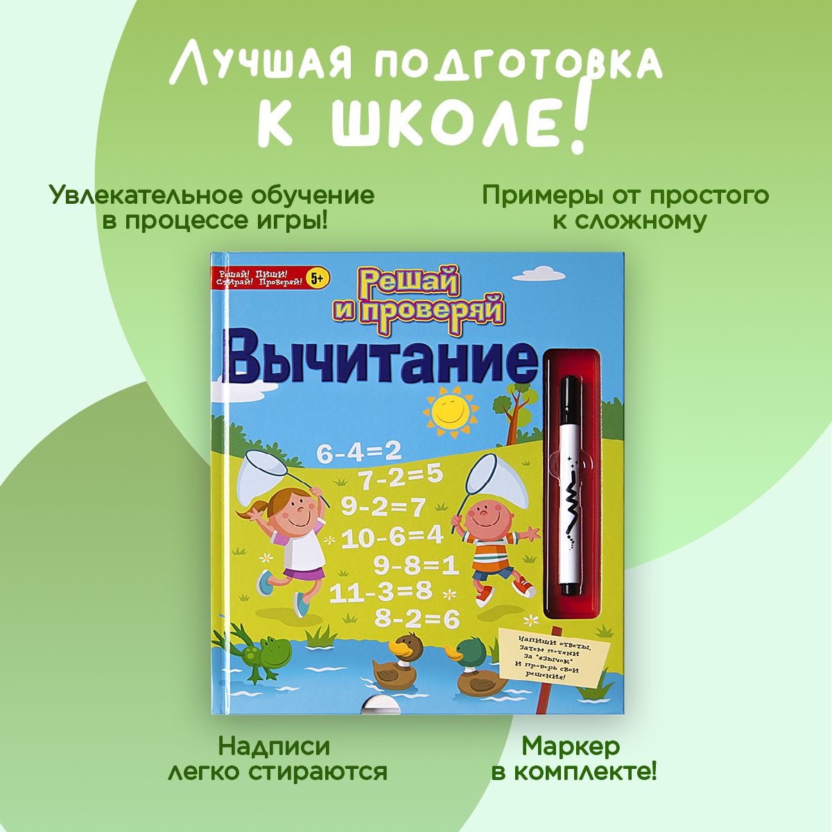 Вычитание: обучение счету по развивающей книге для детей пиши-стирай с  самопроверкой, тренажер по математике, подготовка к школе - купить с  доставкой по выгодным ценам в интернет-магазине OZON (154993425)