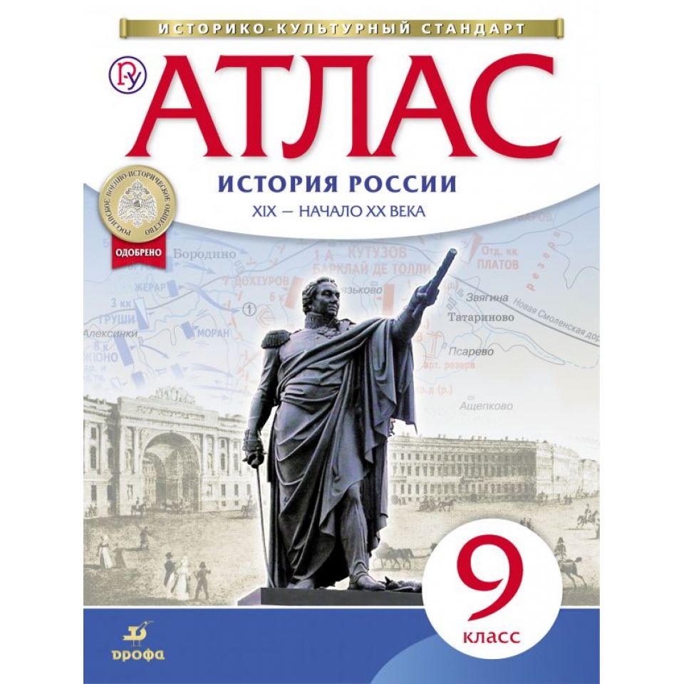 История россии 9 класс учебник просвещение. Атлас история 9 класс история России. Атлас по истории России 9 класс Дрофа. Атлас и контурные карты история России 9 класс Дрофа. Атласы и контурные карты по истории 9 класс история России 19 век.