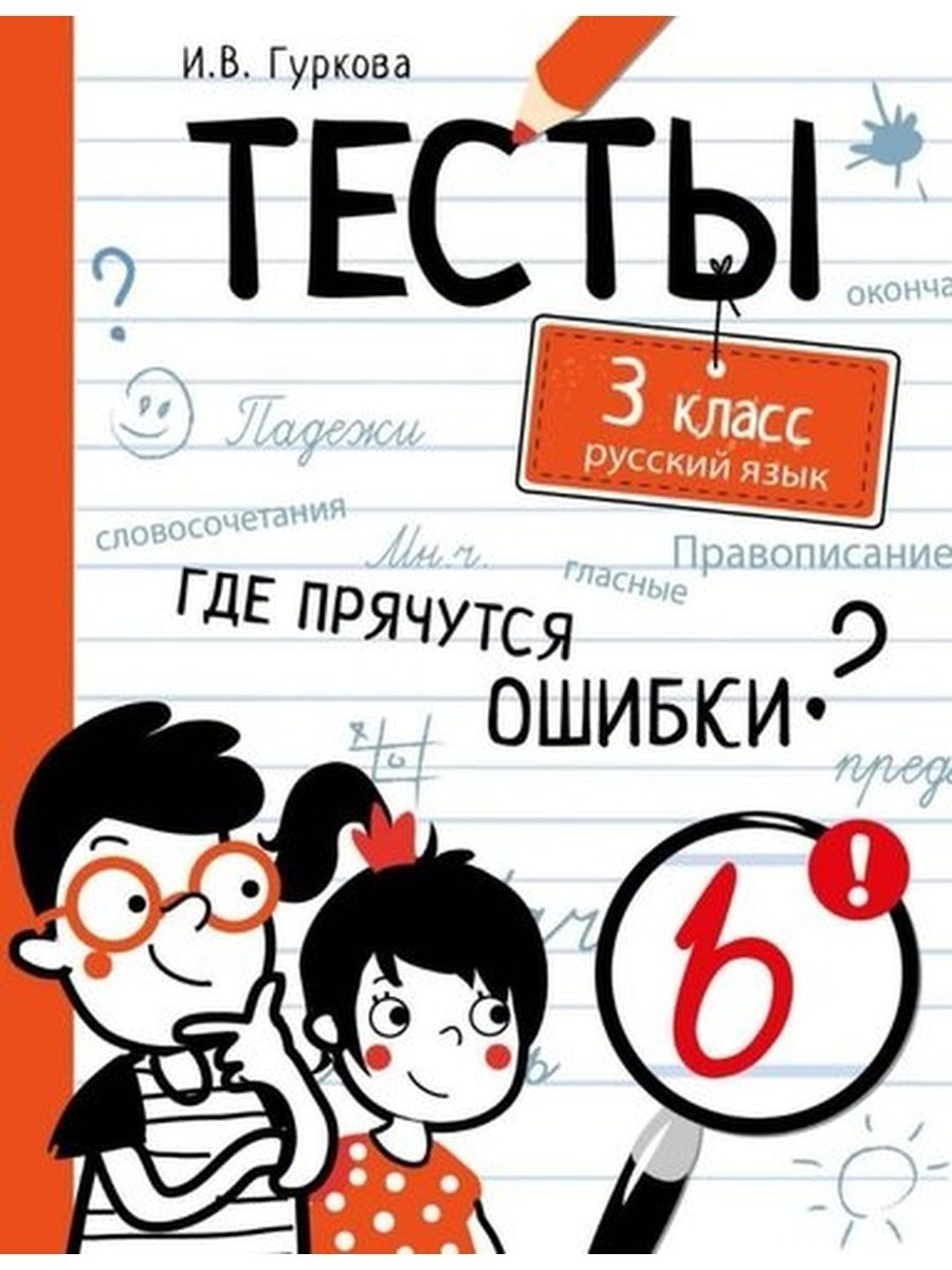 Гуркова И. / Русский язык.3кл | Гуркова Ирина Васильевна - купить с  доставкой по выгодным ценам в интернет-магазине OZON (688433071)