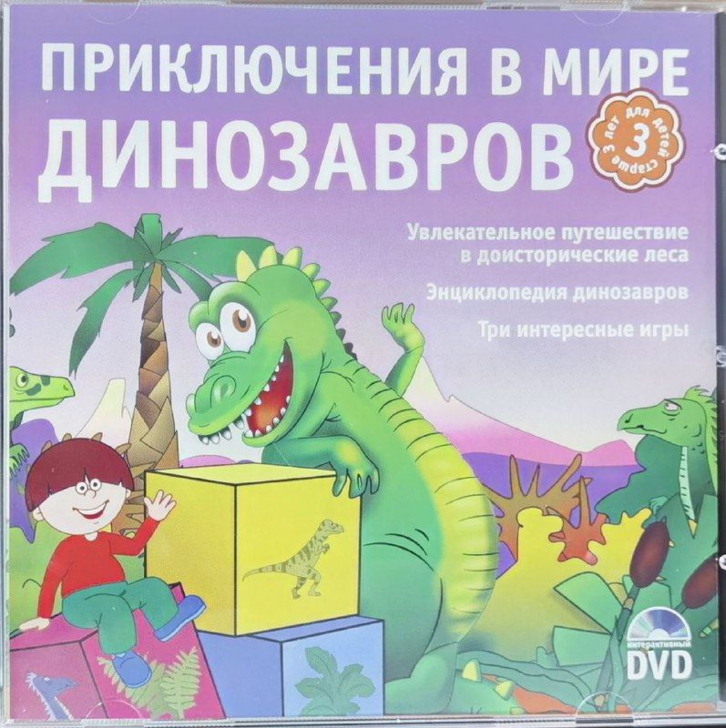 Приключения в мире динозавров (Интерактивный DVD) 