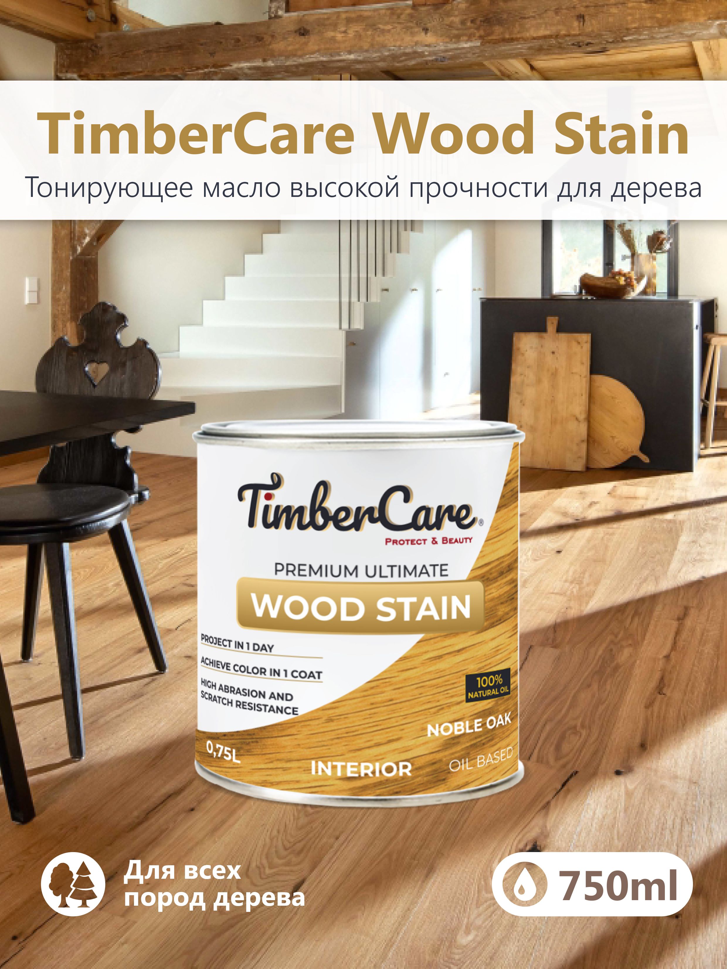 TimberCare Масло для дерева Wood Stain / тонирующее масло для внутренних  деревянных поверхностей. 0.75 л., Noble Oak Благородный дуб - купить с  доставкой по выгодным ценам в интернет-магазине OZON (803020292)