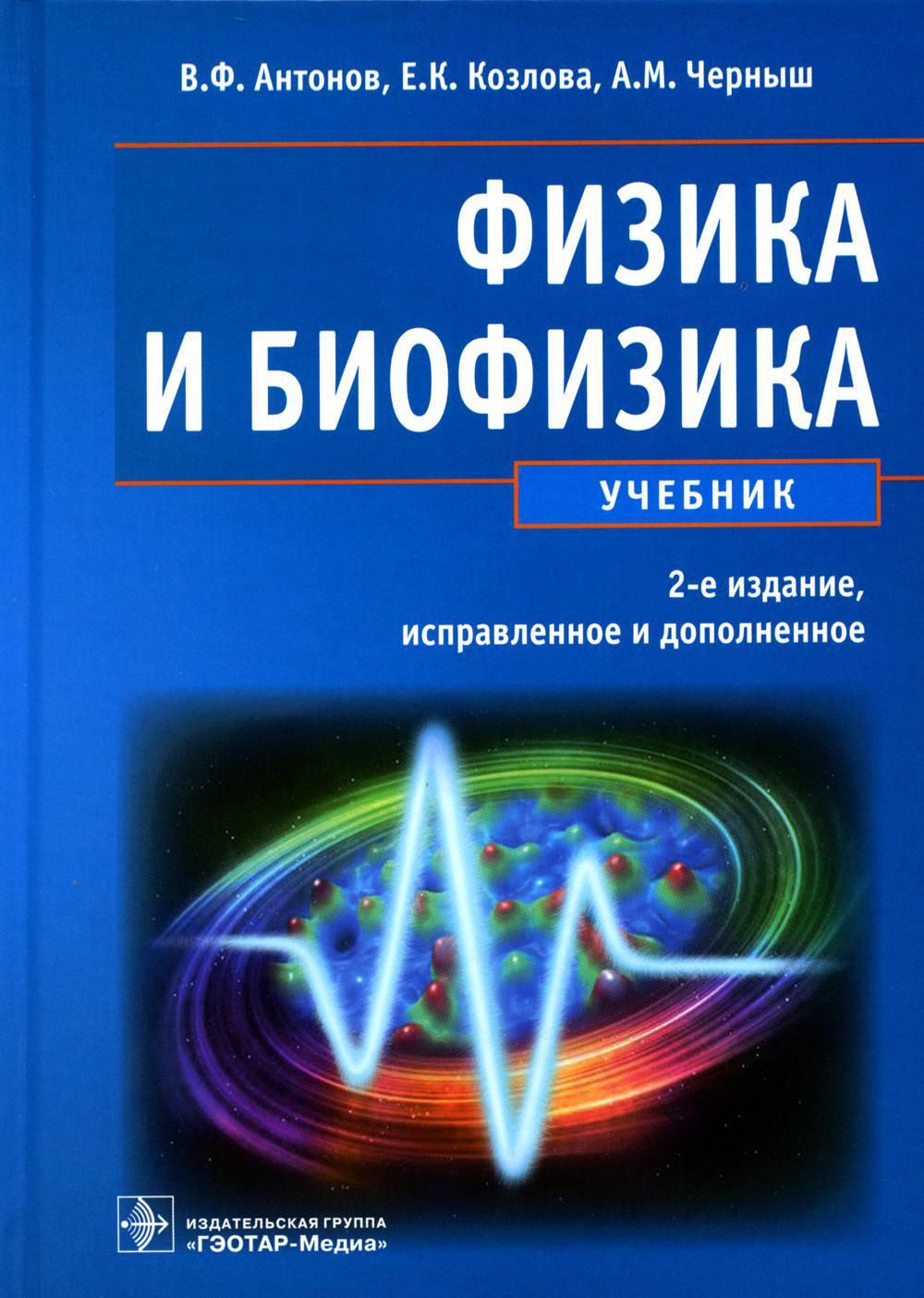 Физика и биофизика: Учебник. 2-е изд., испр. и доп