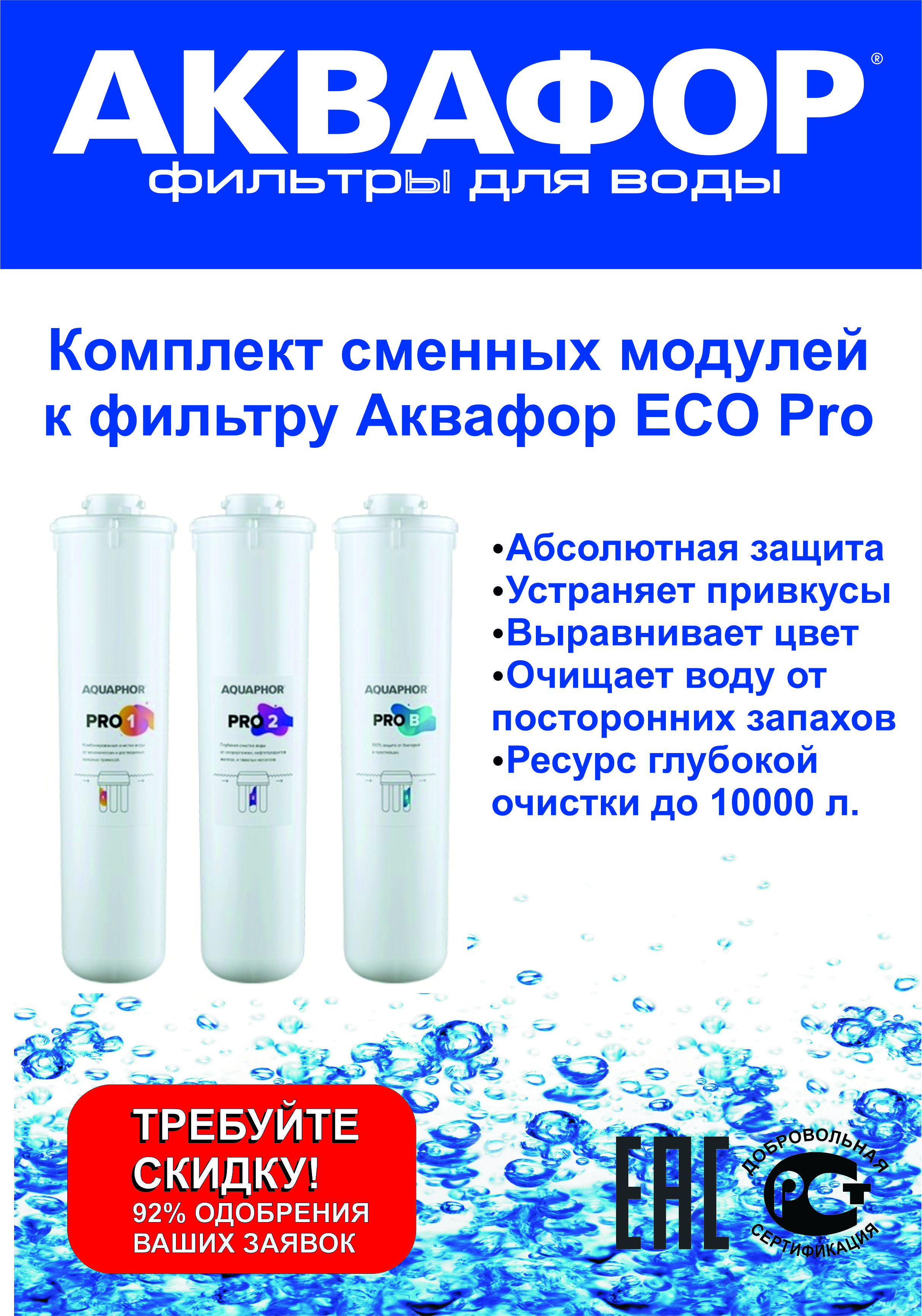 Комплект модулей аквафор eco pro