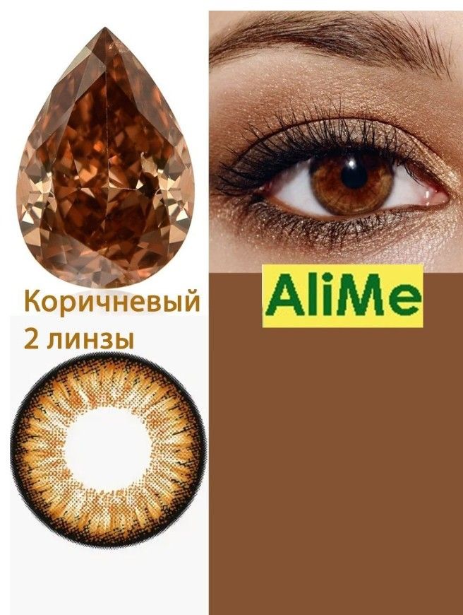 AlimeЦветныеконтактныелинзы,0.00,8.6,3месяца