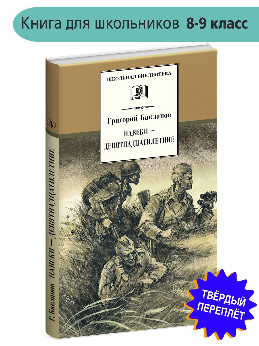 Навеки девятнадцатилетние Бакланов Г.Я. Школьная библиотека программа по  чтению Внеклассное чтение Детская литература Книги о войне для школьников 8  9 класс | Бакланов Григорий Яковлевич - купить с доставкой по выгодным ценам