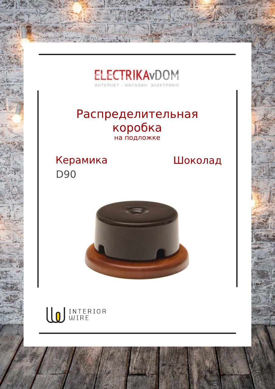 Распределительная коробка на подложке (90х43), керамика, цвет шоколад, Interior Electric Арбат