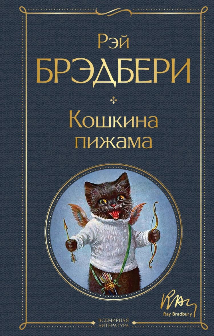 Кошкина пижама. Брэдбери Рэй | Брэдбери Рэй Дуглас - купить с доставкой по  выгодным ценам в интернет-магазине OZON (691217944)