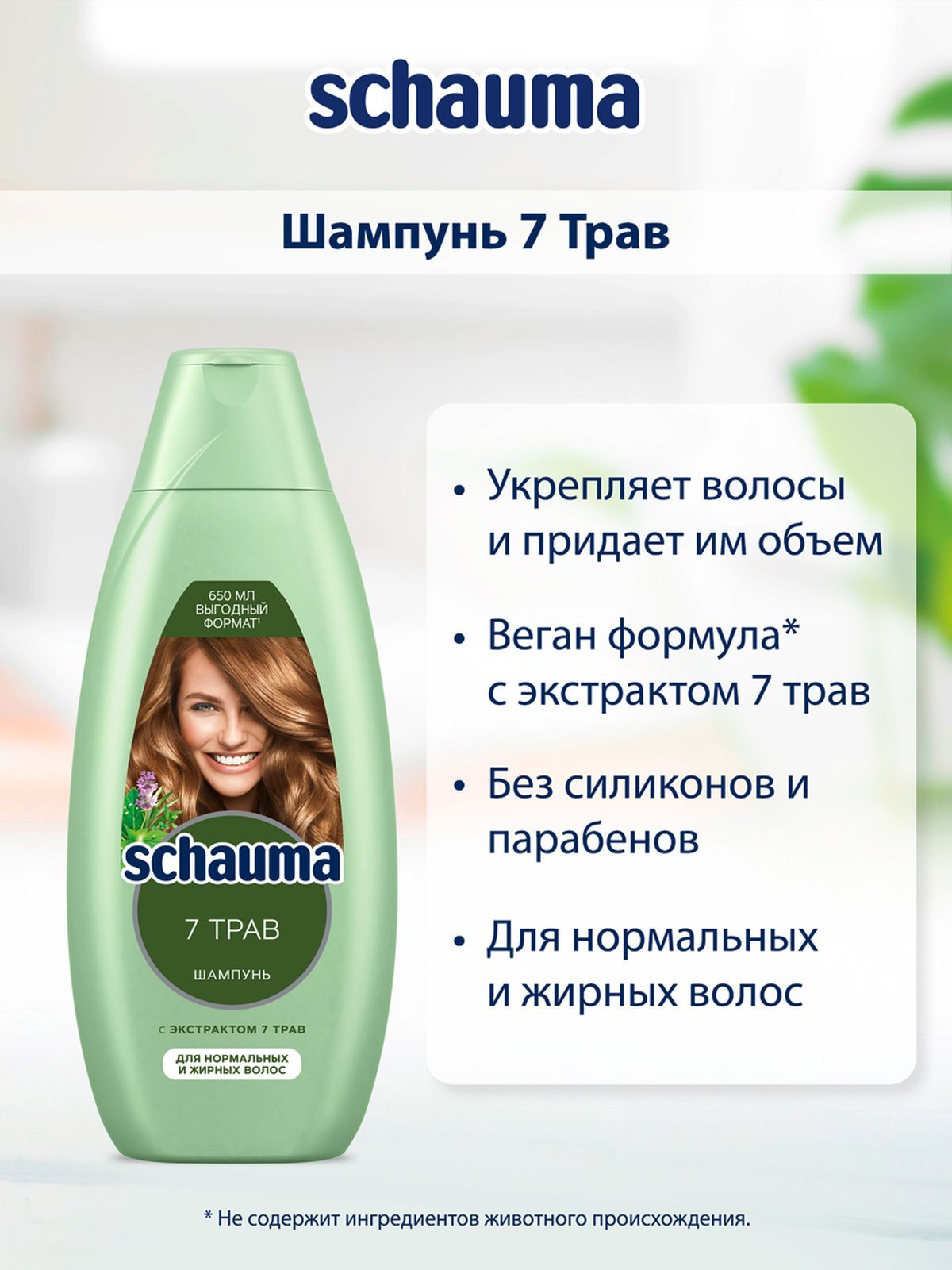 7 трав для волос. Шампунь Schauma 7 трав. Schauma 360мл шампунь 7 трав. Шампунь Шаума женский 7 трав. Schauma шампунь 7 трав для нормальных и жирных волос 360мл.