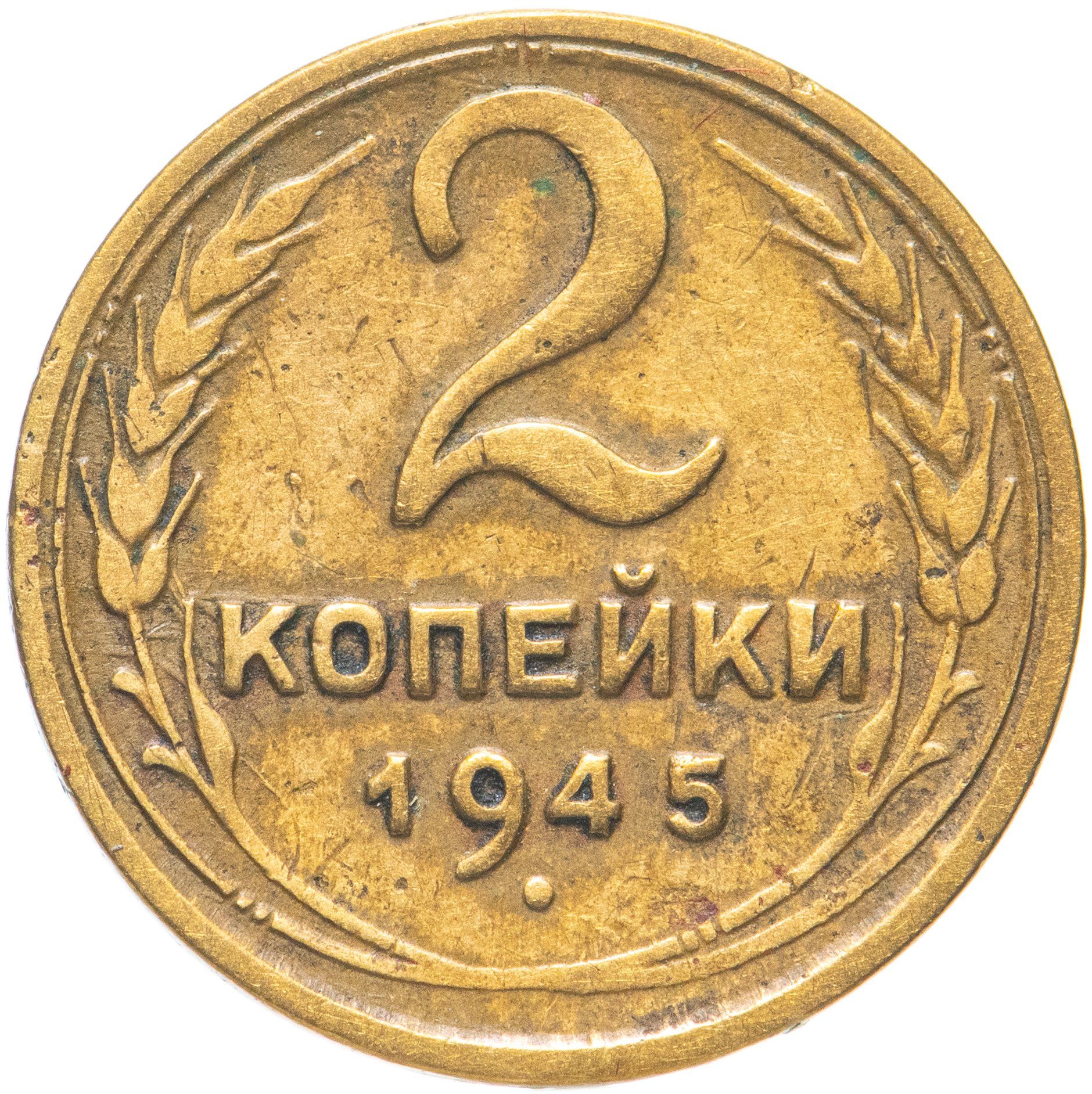 Две копейки. 2 Копейки СССР 1978 года. 2 Копейки 1965. 2 Копейки 1978 года. VG-VF. Монета 2 копейки 1978.