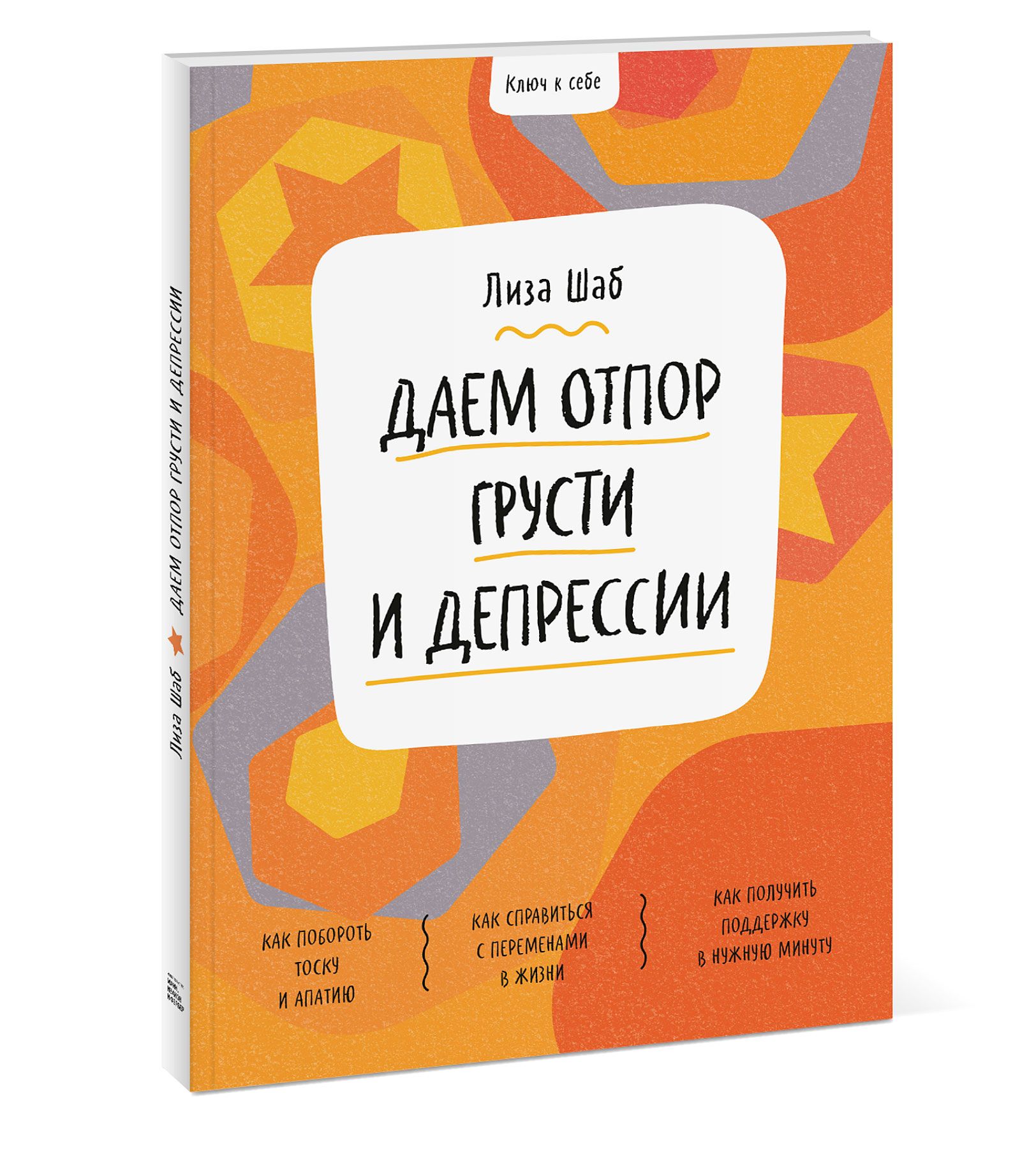 Ключ к себе. Даем отпор грусти и депрессии | Шаб Лиза - купить с доставкой  по выгодным ценам в интернет-магазине OZON (323538542)