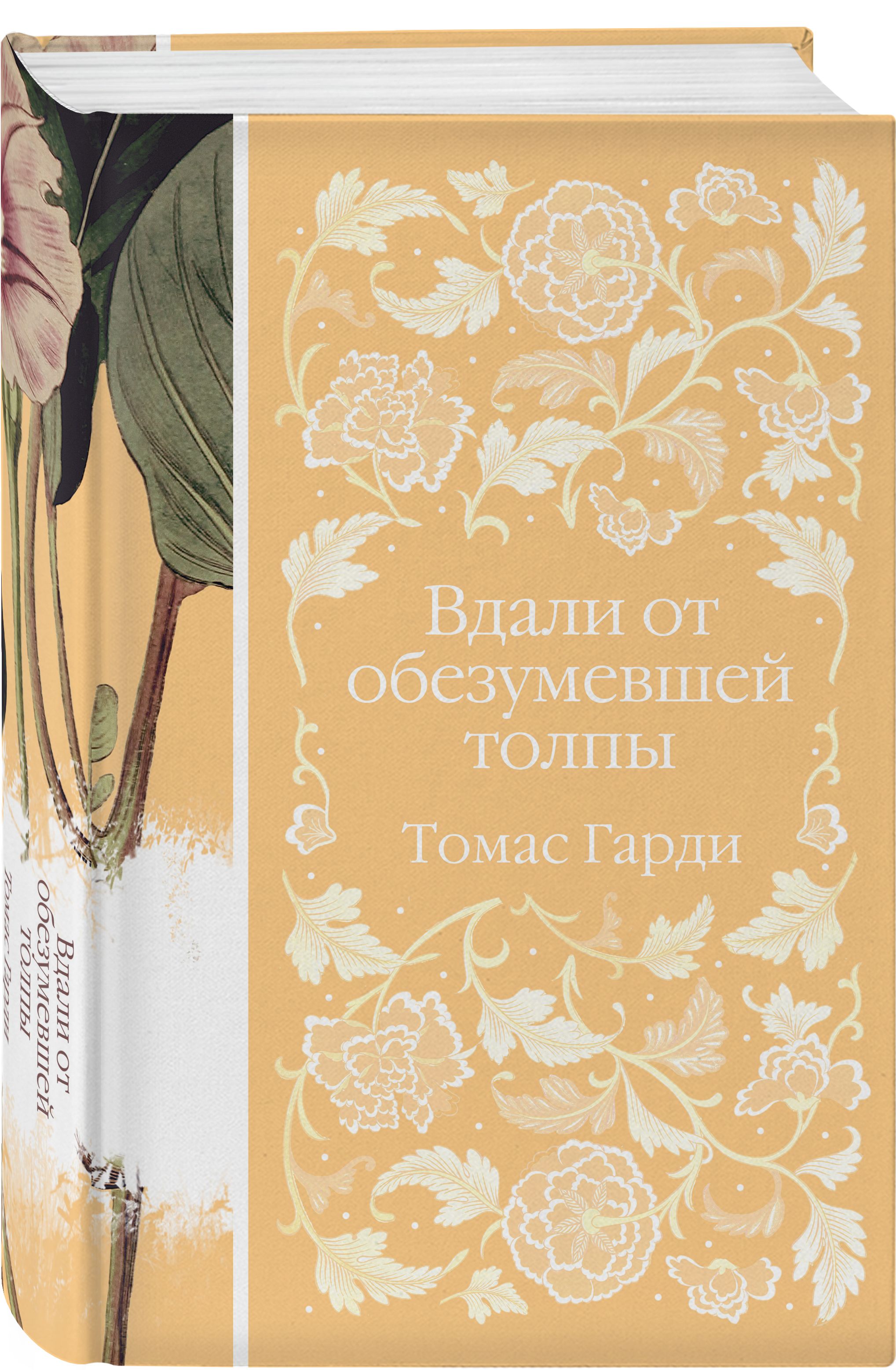 Книга томаса харди вдали от обезумевшей. Вдали от обезумевшей толпы книга. Элегантная классика книги. Tomas Gardi knigi v Dali ot obuzumevshoy tolpy.