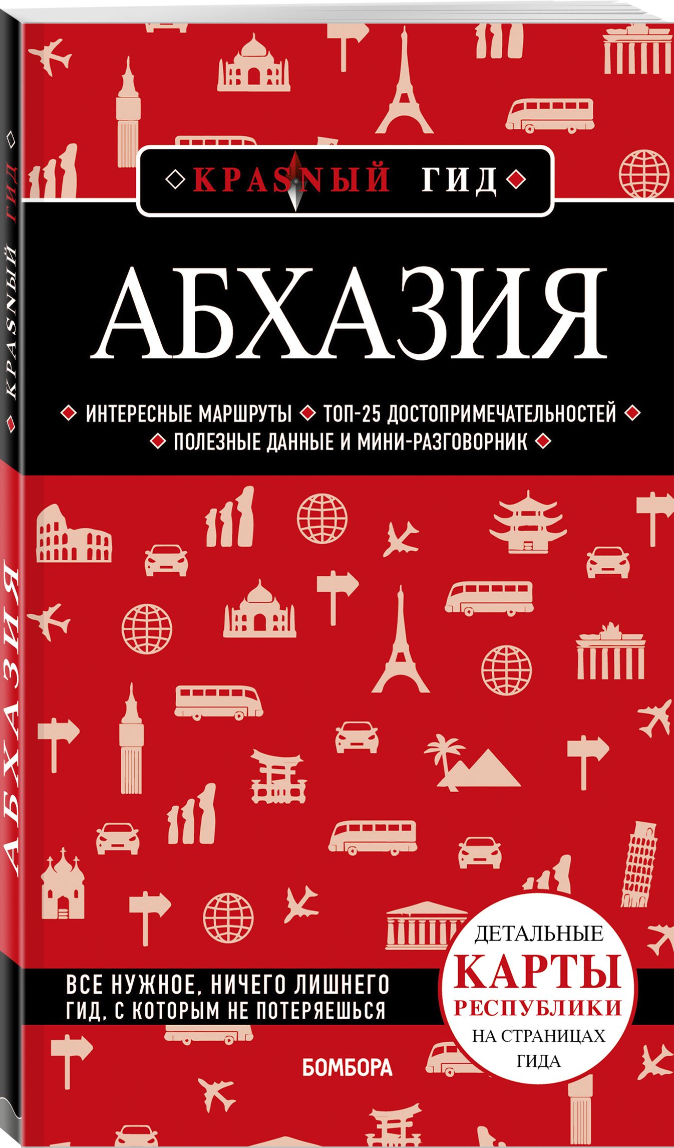 Абхазия. 5-е изд., испр. и доп. Путеводитель с картами | Гарбузова  Александра Сергеевна - купить с доставкой по выгодным ценам в  интернет-магазине OZON (578444385)