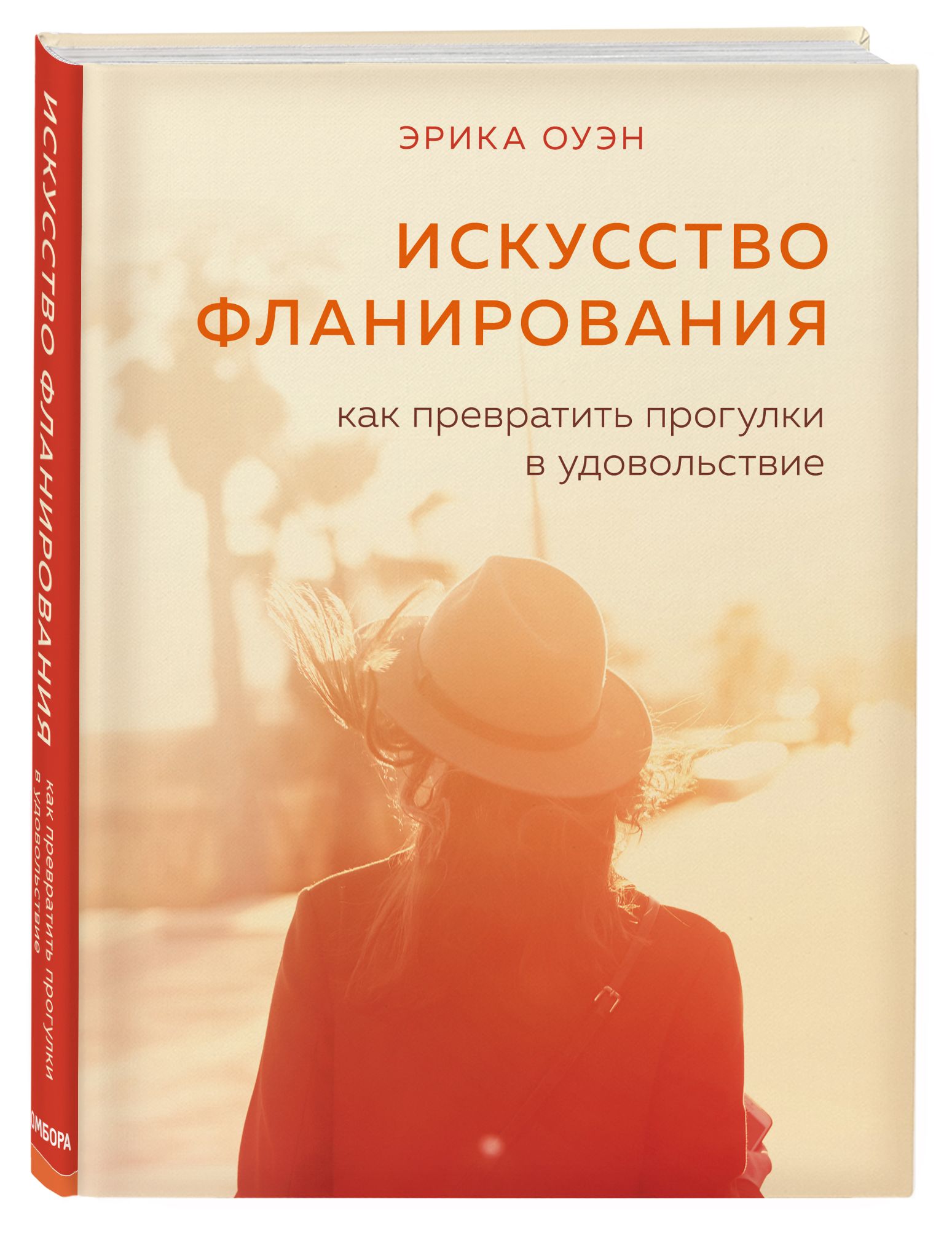 Искусство фланирования. Как превратить прогулки в удовольствие | Оуэн Эрика  - купить с доставкой по выгодным ценам в интернет-магазине OZON (310288743)