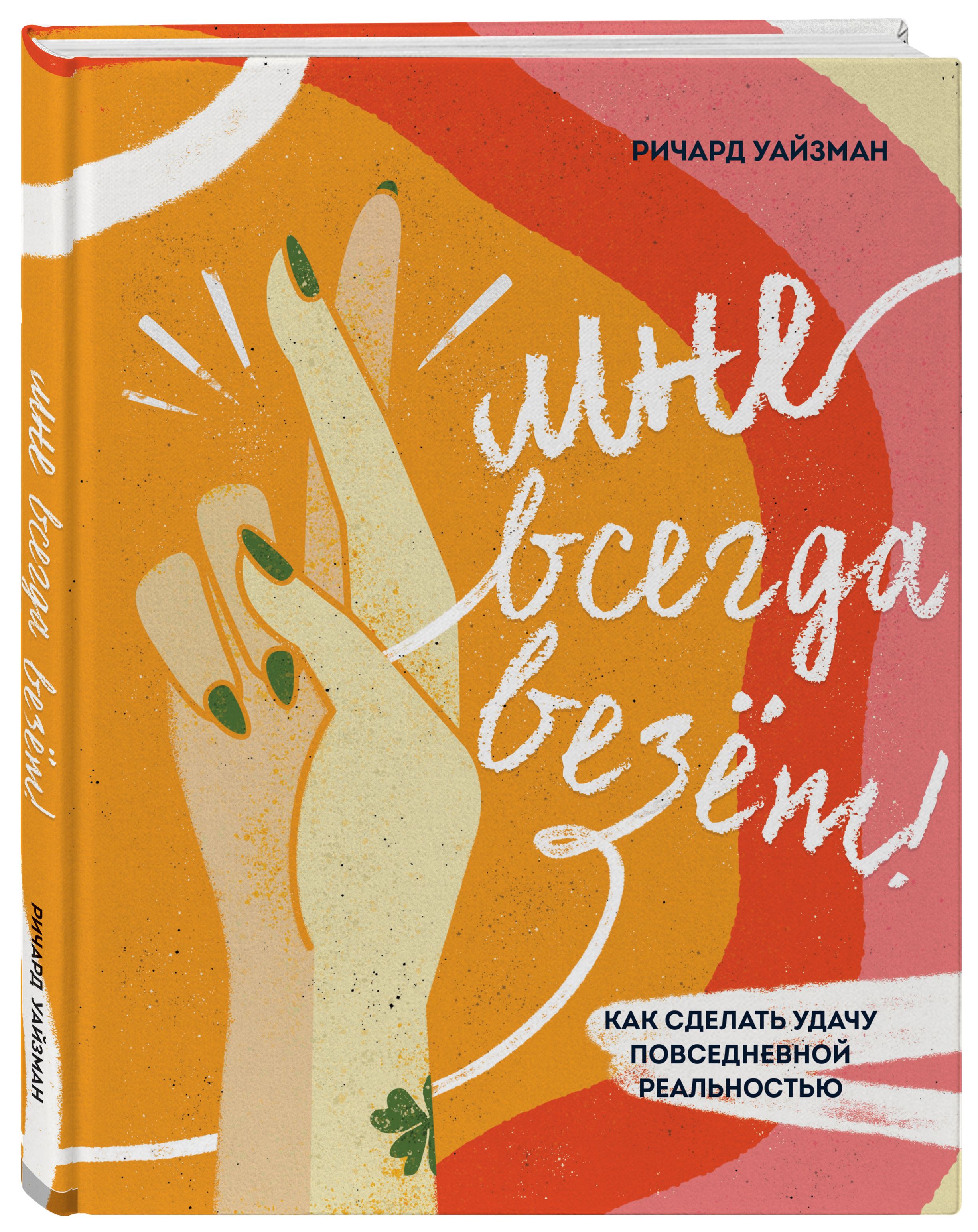 Мне всегда везёт! Как сделать удачу повседневной реальностью | Уайзман  Ричард - купить с доставкой по выгодным ценам в интернет-магазине OZON  (317164228)