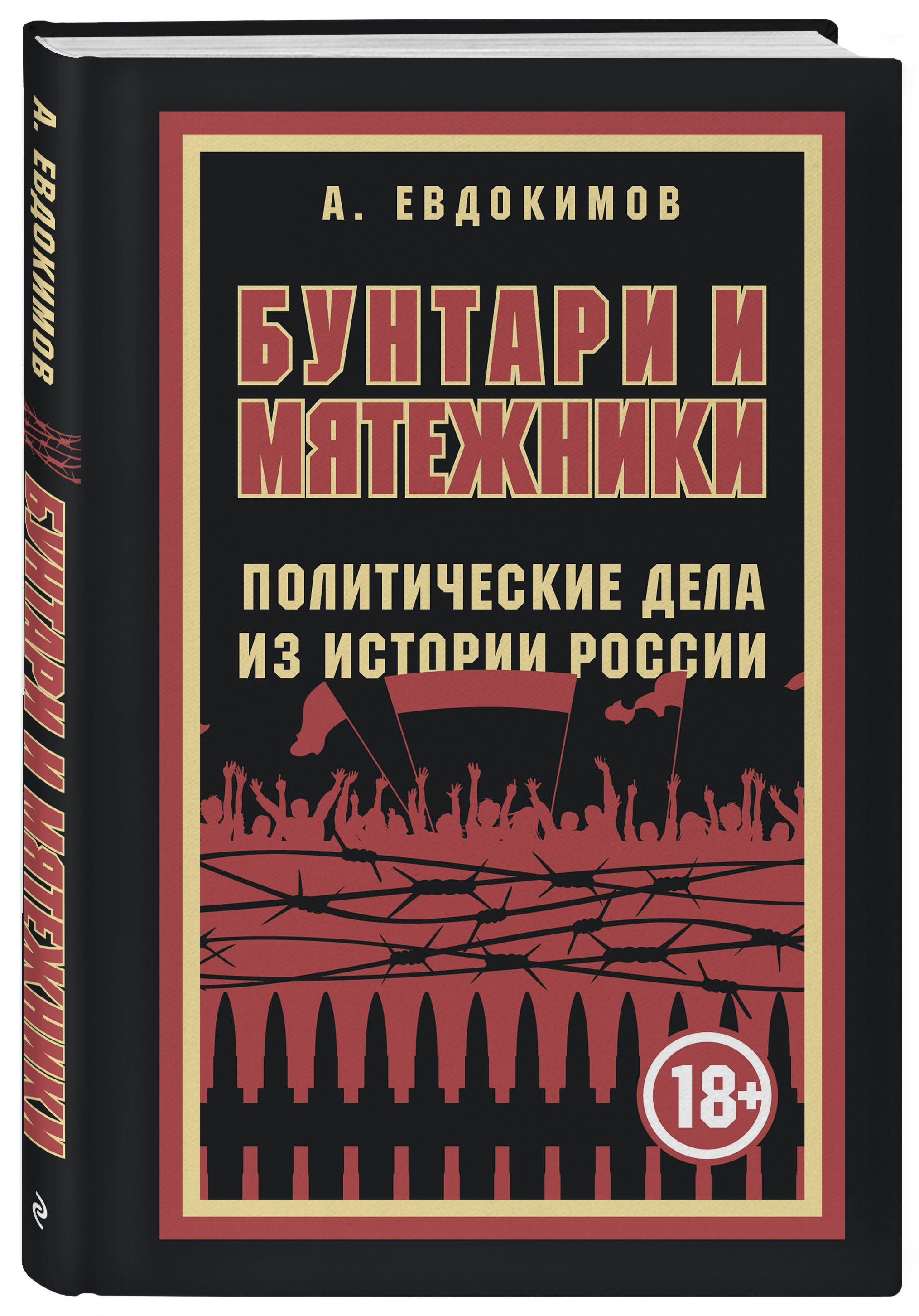 Бунтари и мятежники. Политические дела из истории России | Евдокимов Александр Витальевич