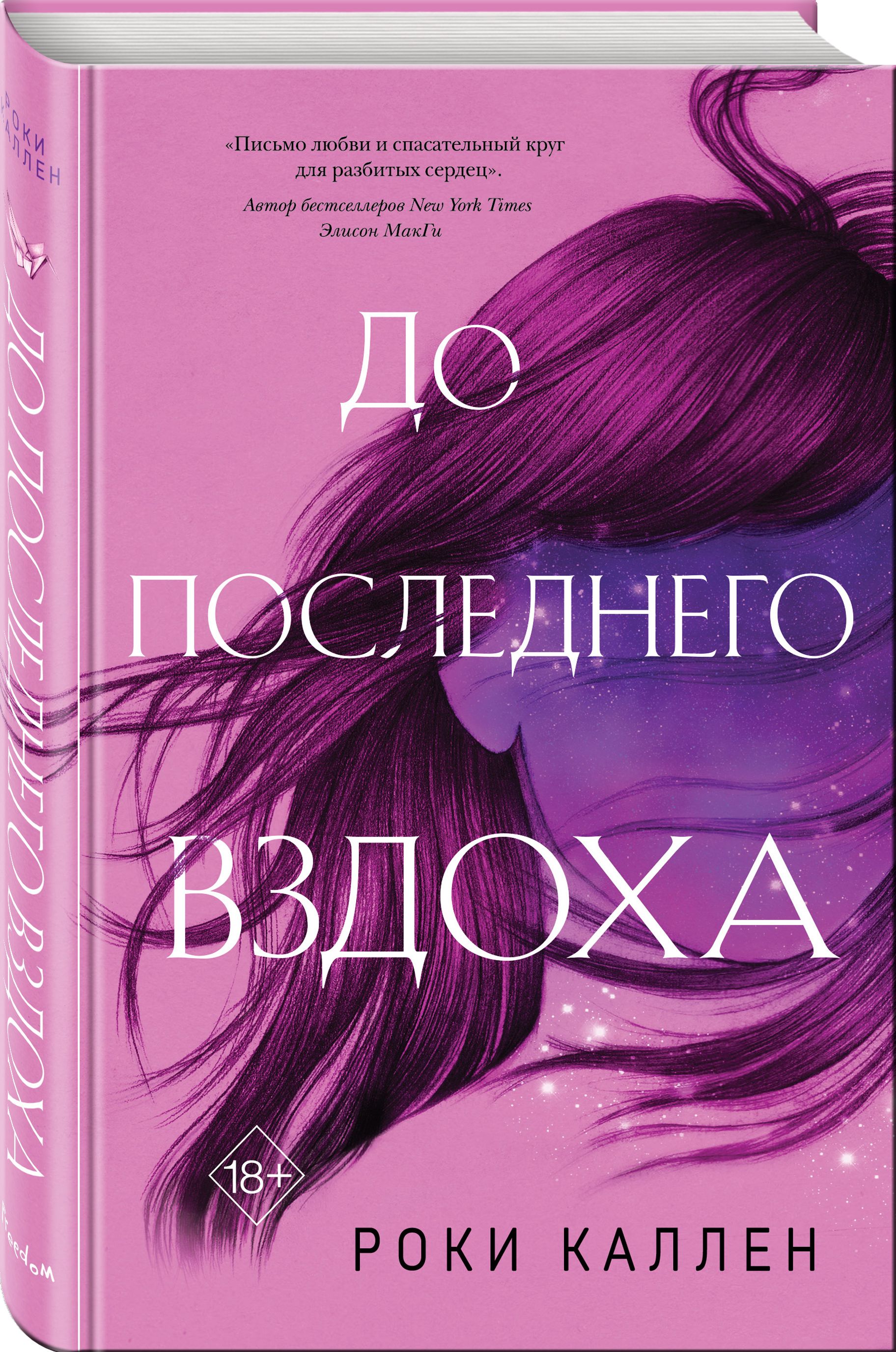 До последнего вздоха | Каллен Роки - купить с доставкой по выгодным ценам в  интернет-магазине OZON (253326647)