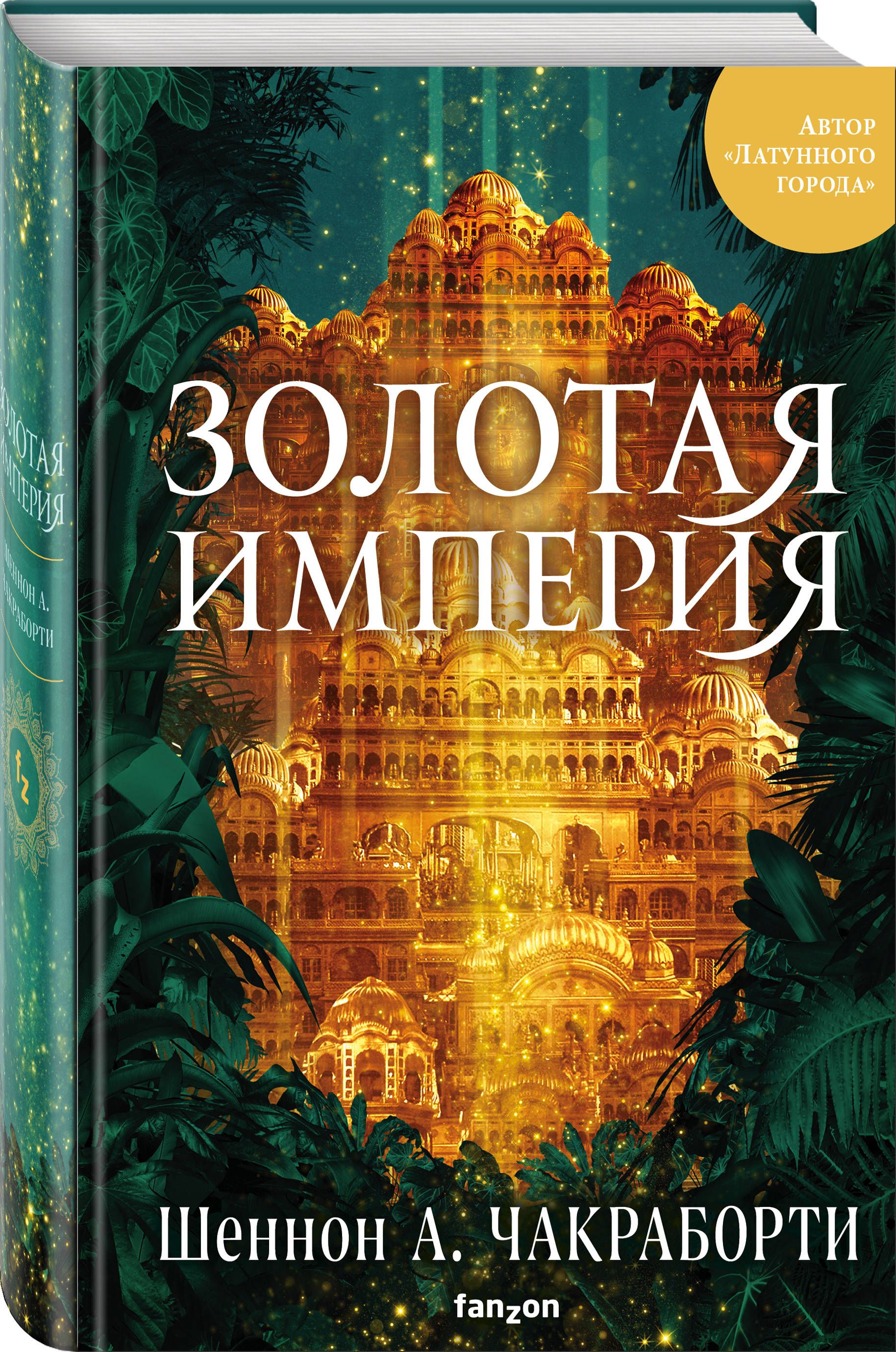 Латунный город. Золотая Империя Шеннон Чакраборти. Шеннон Чакраборти трилогия Дэвабада. Чакраборти Шеннон а. - трилогия Дэвабада 3, Золотая Империя. Шеннон Чакраборти книги.