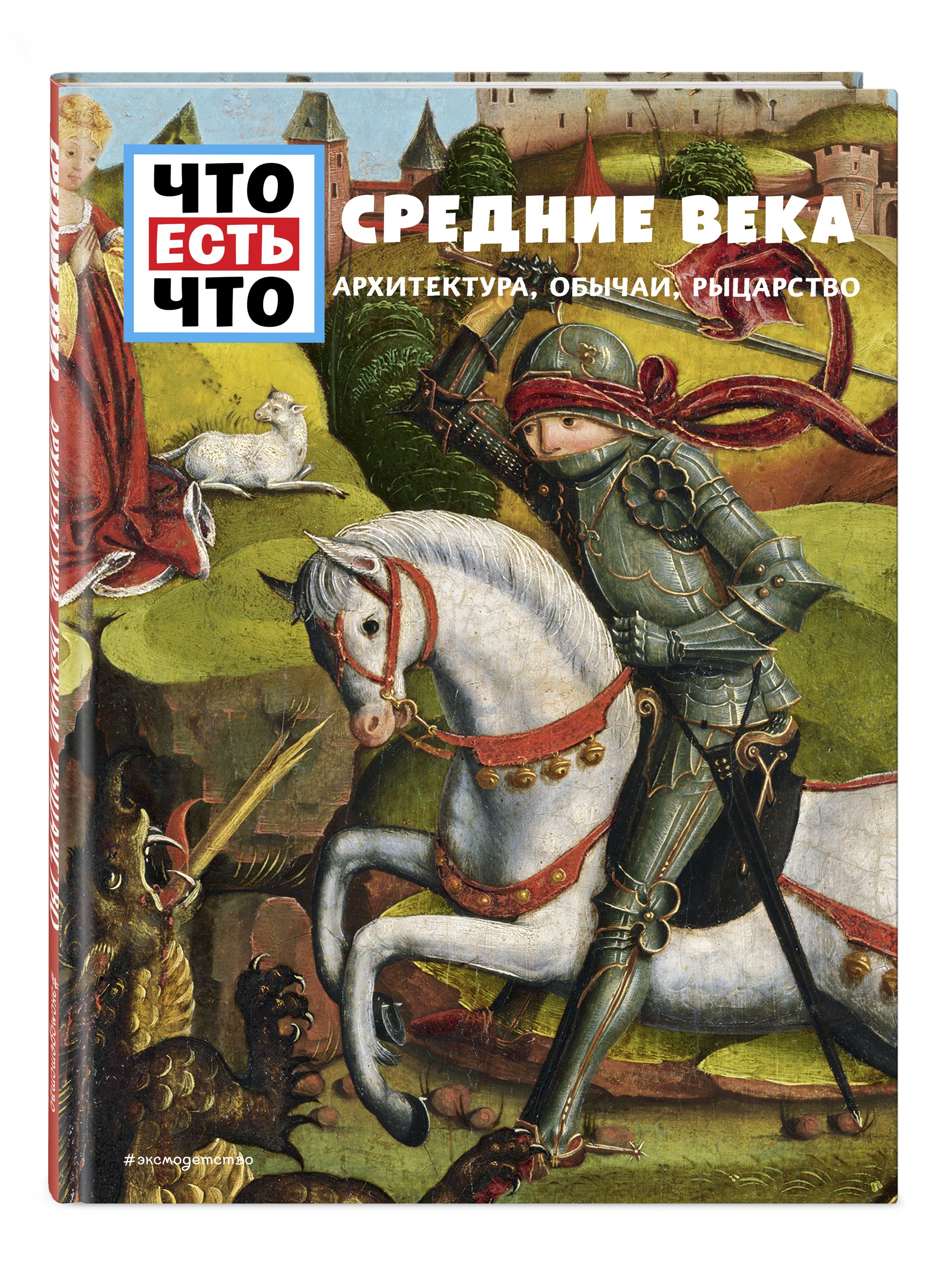 СРЕДНИЕ ВЕКА. Архитектура, обычаи, рыцарство | Шаллер Андреа - купить с  доставкой по выгодным ценам в интернет-магазине OZON (325153048)