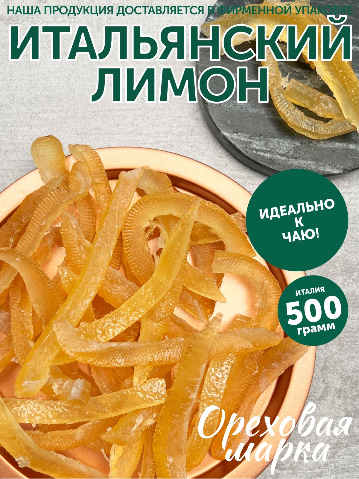 Лимонные корочки, цукаты, отборные, 500 грамм, Ореховая Марка - купить с  доставкой по выгодным ценам в интернет-магазине OZON (693477737)