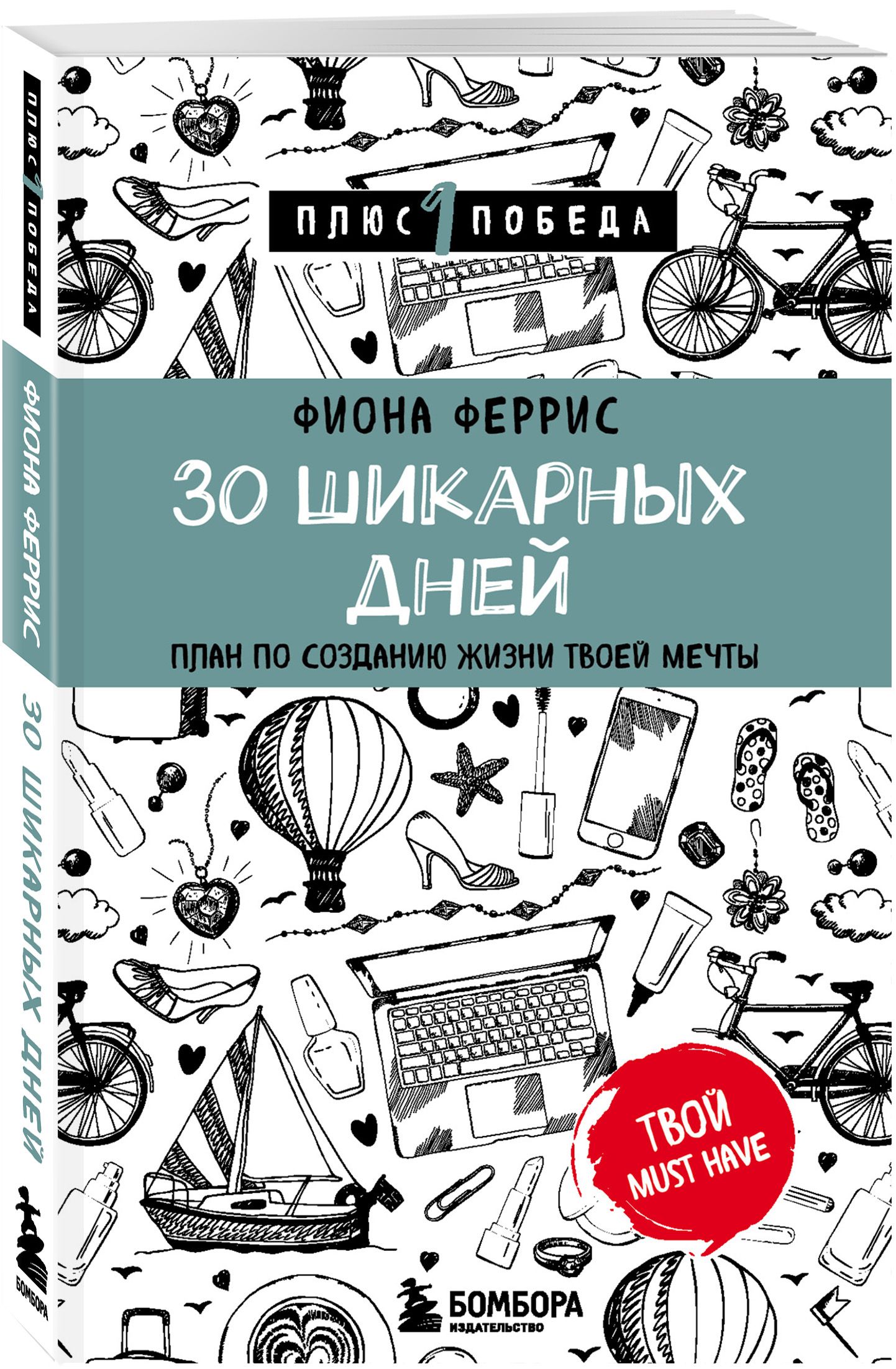 30 шикарных дней план по созданию жизни твоей мечты читать онлайн бесплатно