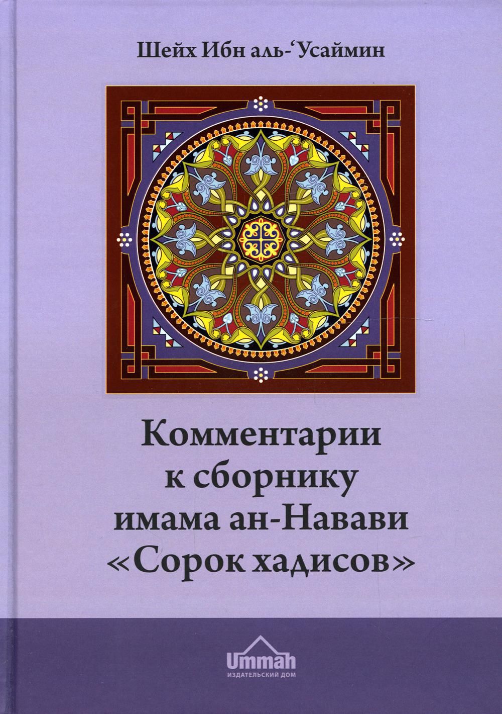 Сборник сорок. Книга 40 хадисов имама АН-Навави. Имам Навави. Книга 40 хадисов имама. 40 Хадисов Навави с комментариями.