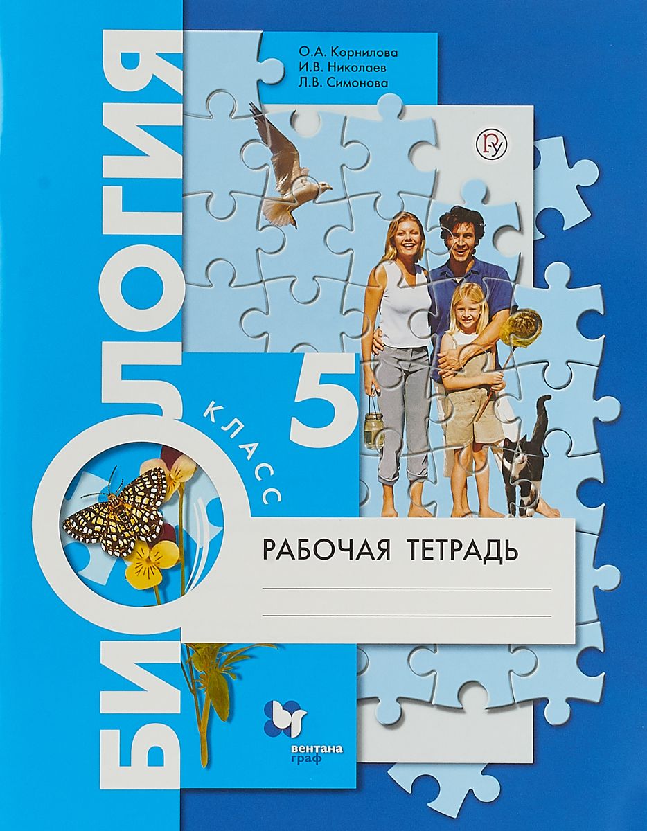 Биология, рабочая тетрадь 5 класс | Корнилова О. А. - купить с доставкой по  выгодным ценам в интернет-магазине OZON (694403503)