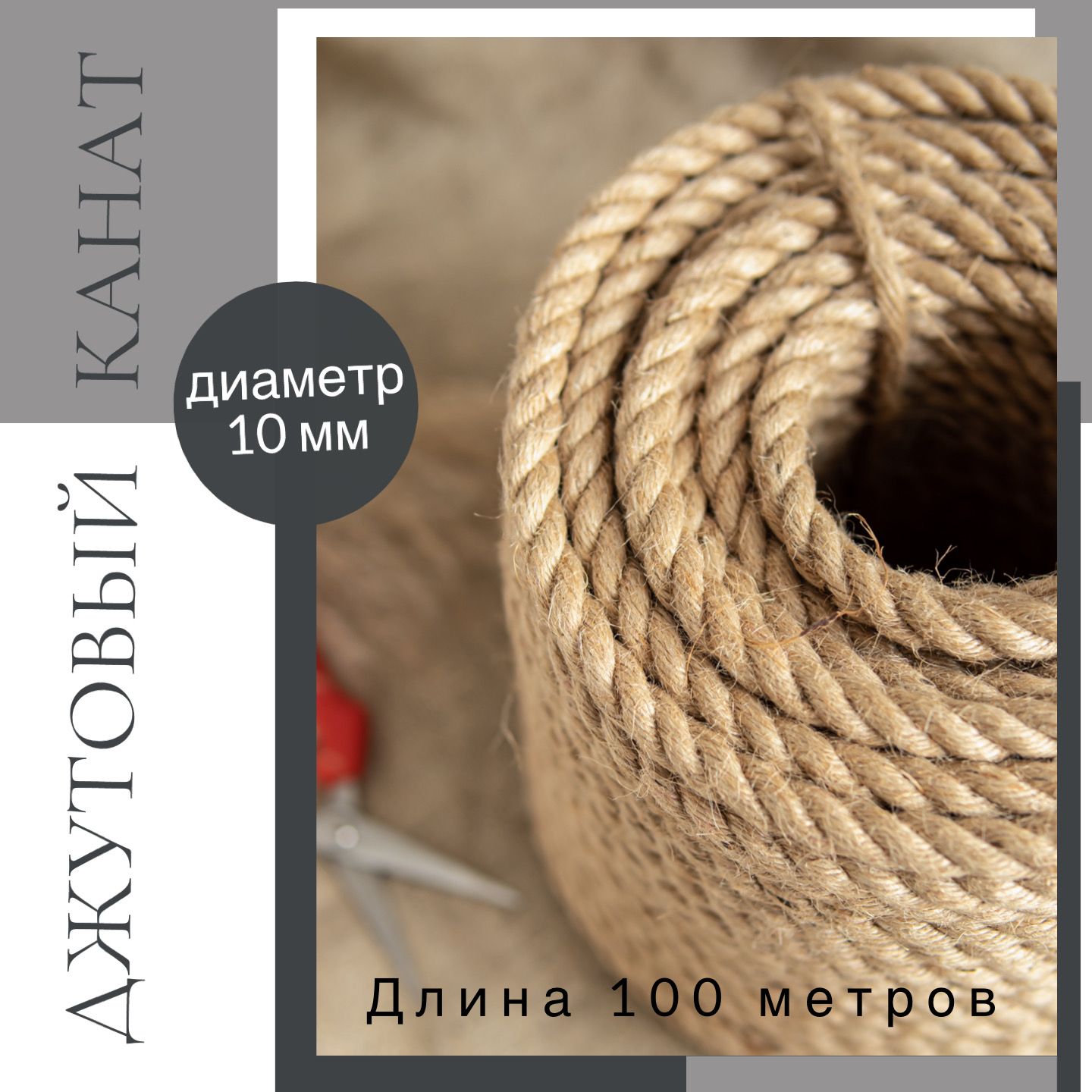 Канат джутовый...