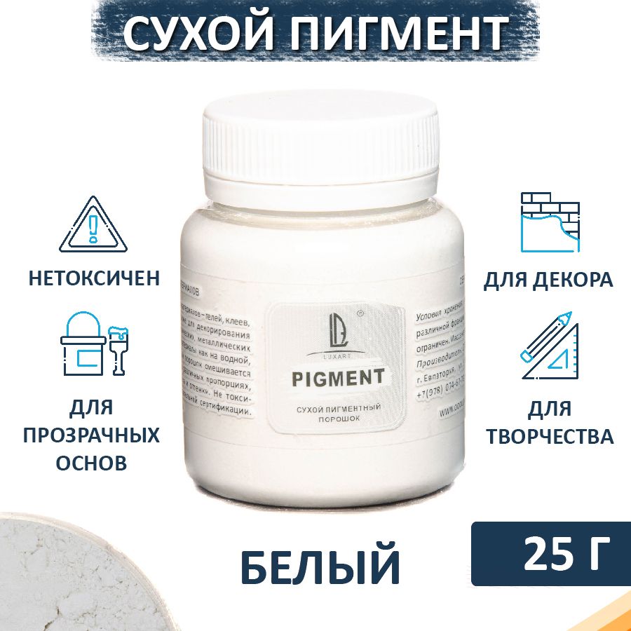 Декоративный сухой пигмент порошок (пудра) Luxart Pigment белый 80 мл