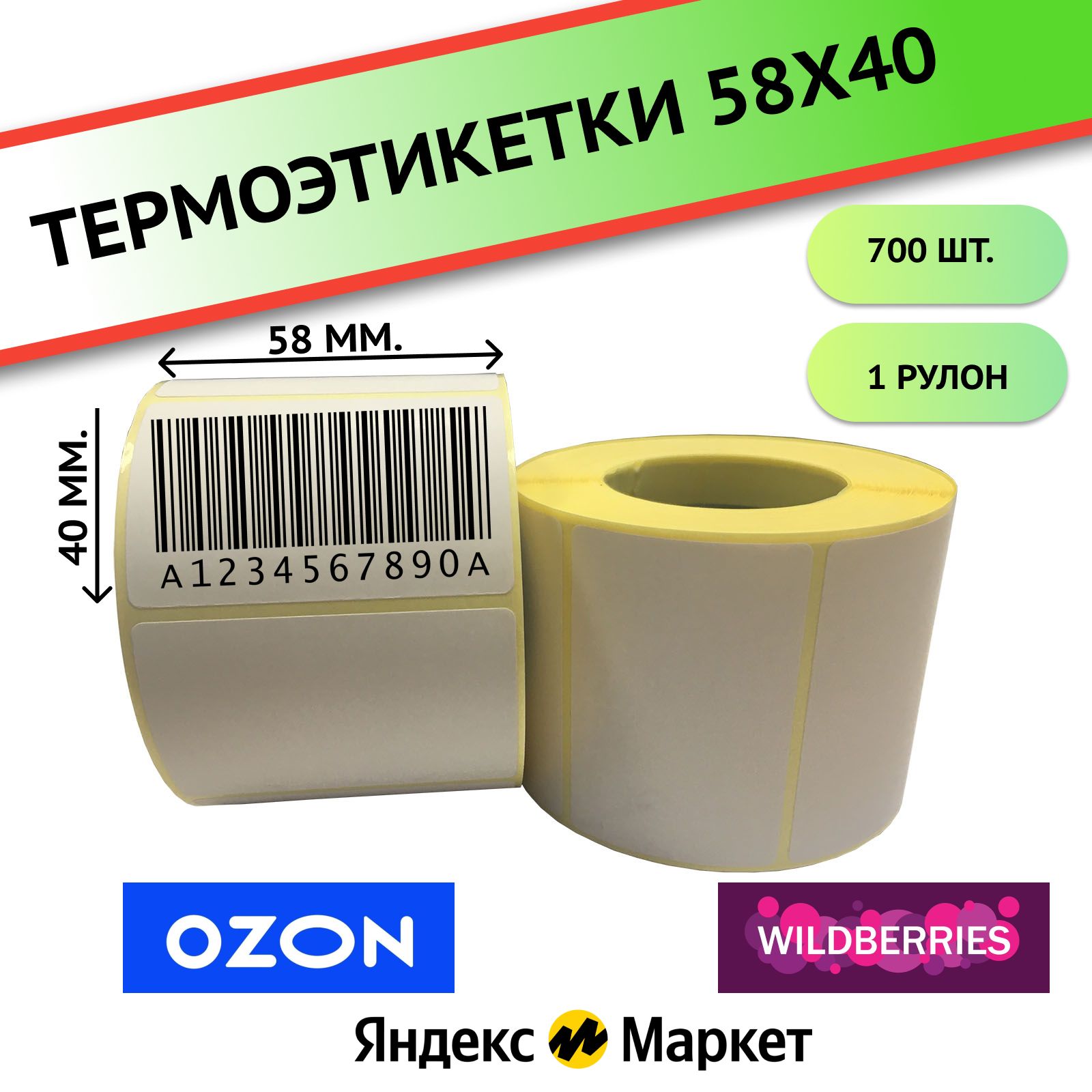 Новая этикетка озон 58х40 как выглядит