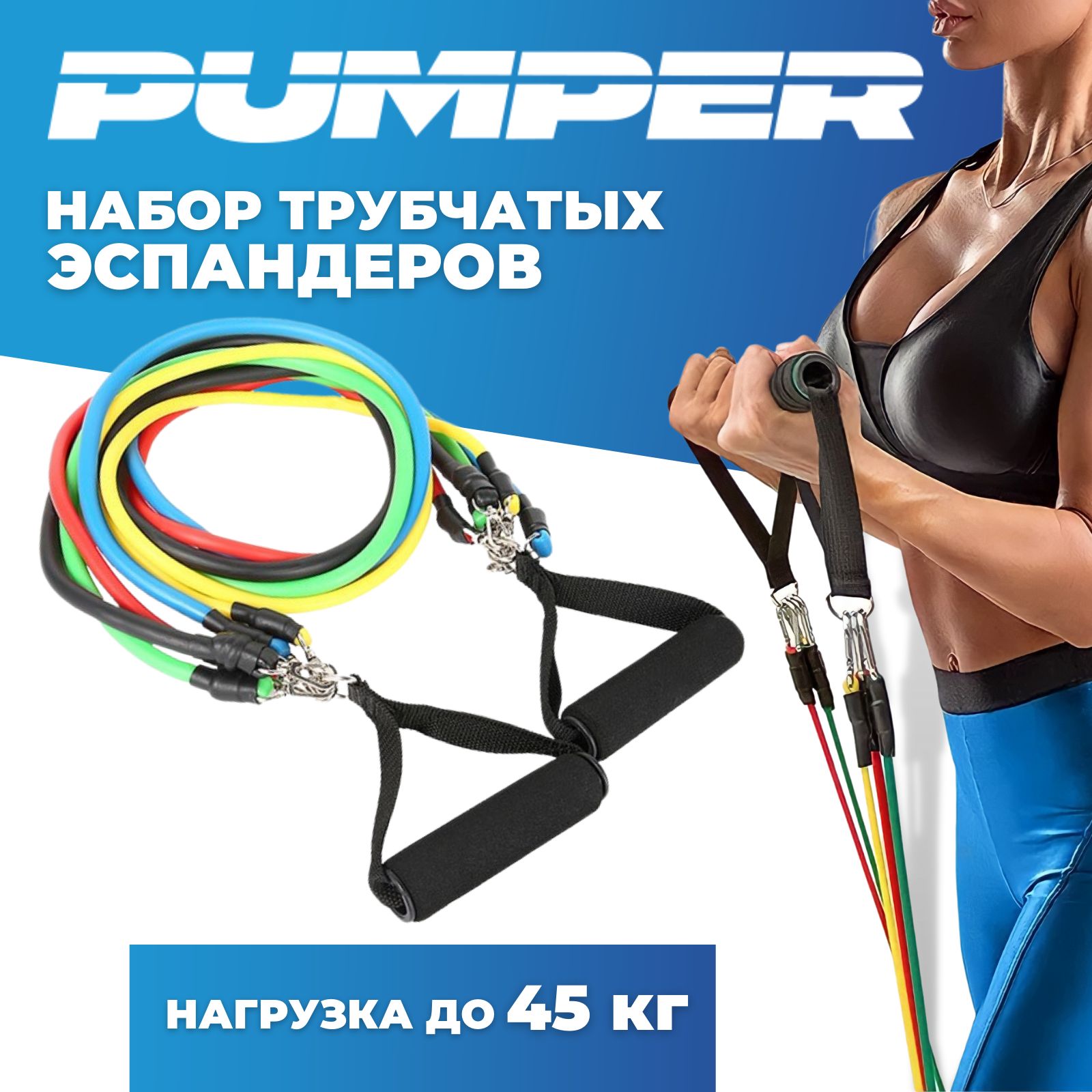 Набор эспандеров Трубчатый PUMPER, max нагрузка 45 кг - купить по выгодной  цене в интернет-магазине OZON (695739400)