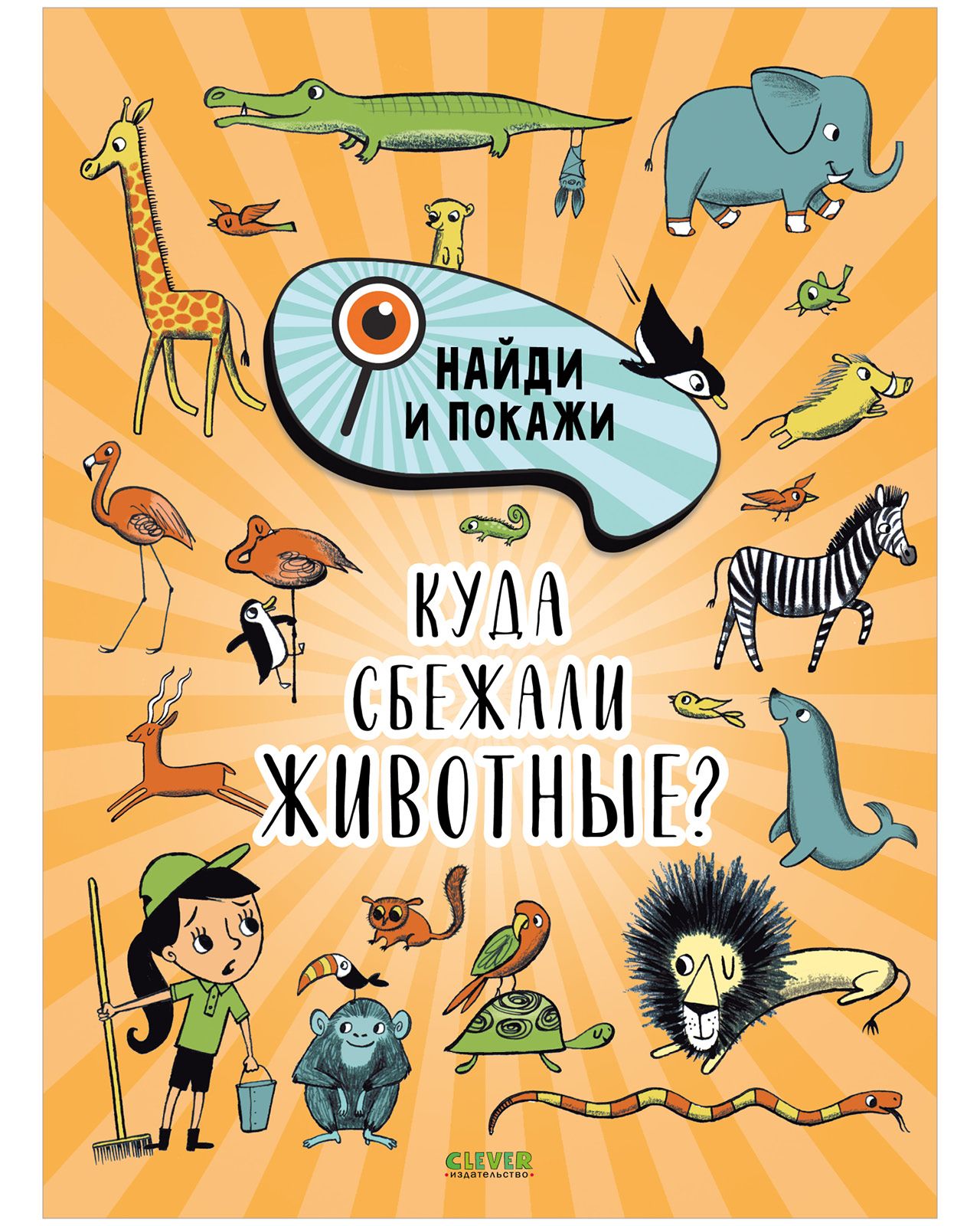 Найди и покажи. Куда сбежали животные? / Виммельбух, стихи, книги для детей  | Смоллмен Стив